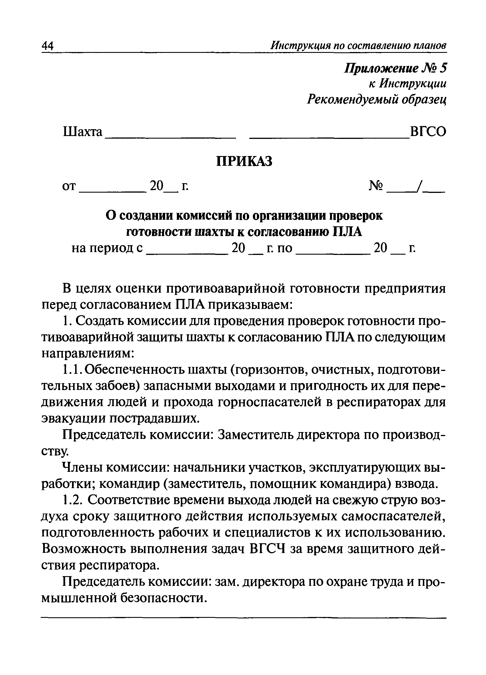 Инструкция по составлению планов ликвидации аварий