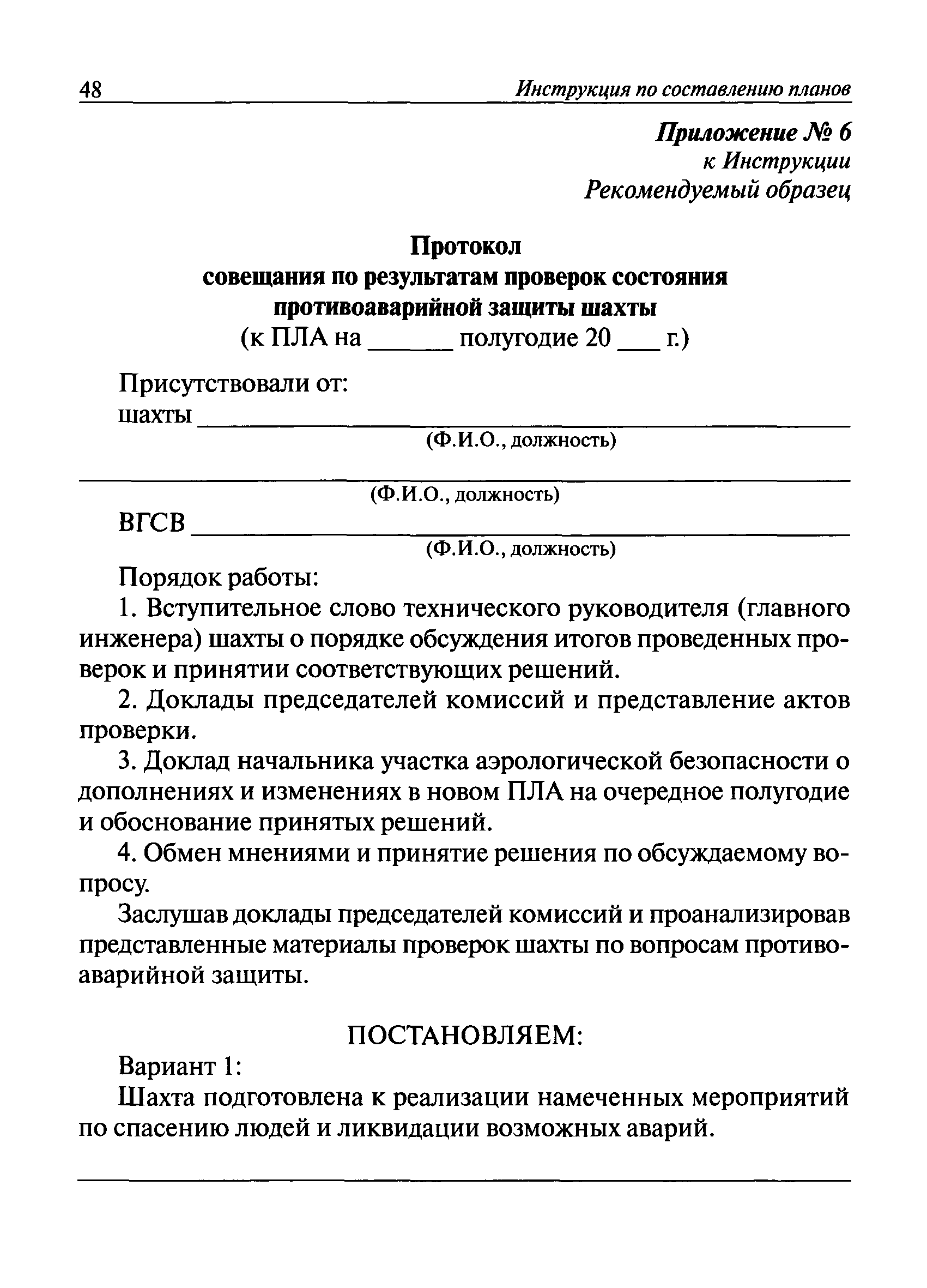 План ликвидации аварии на шахте