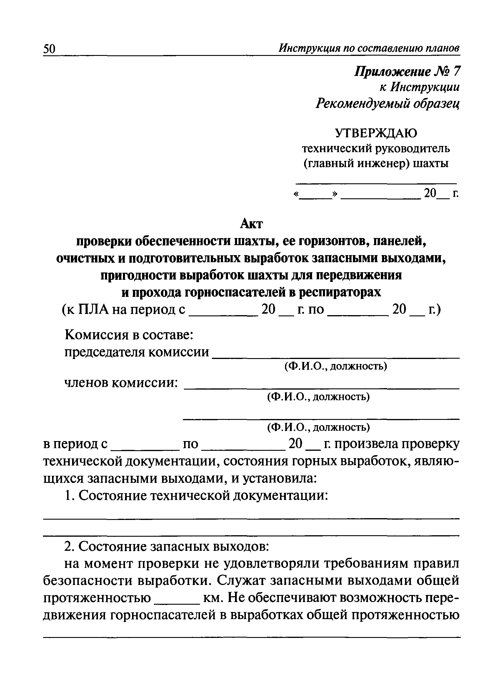 Инструкция по составлению планов ликвидации аварий