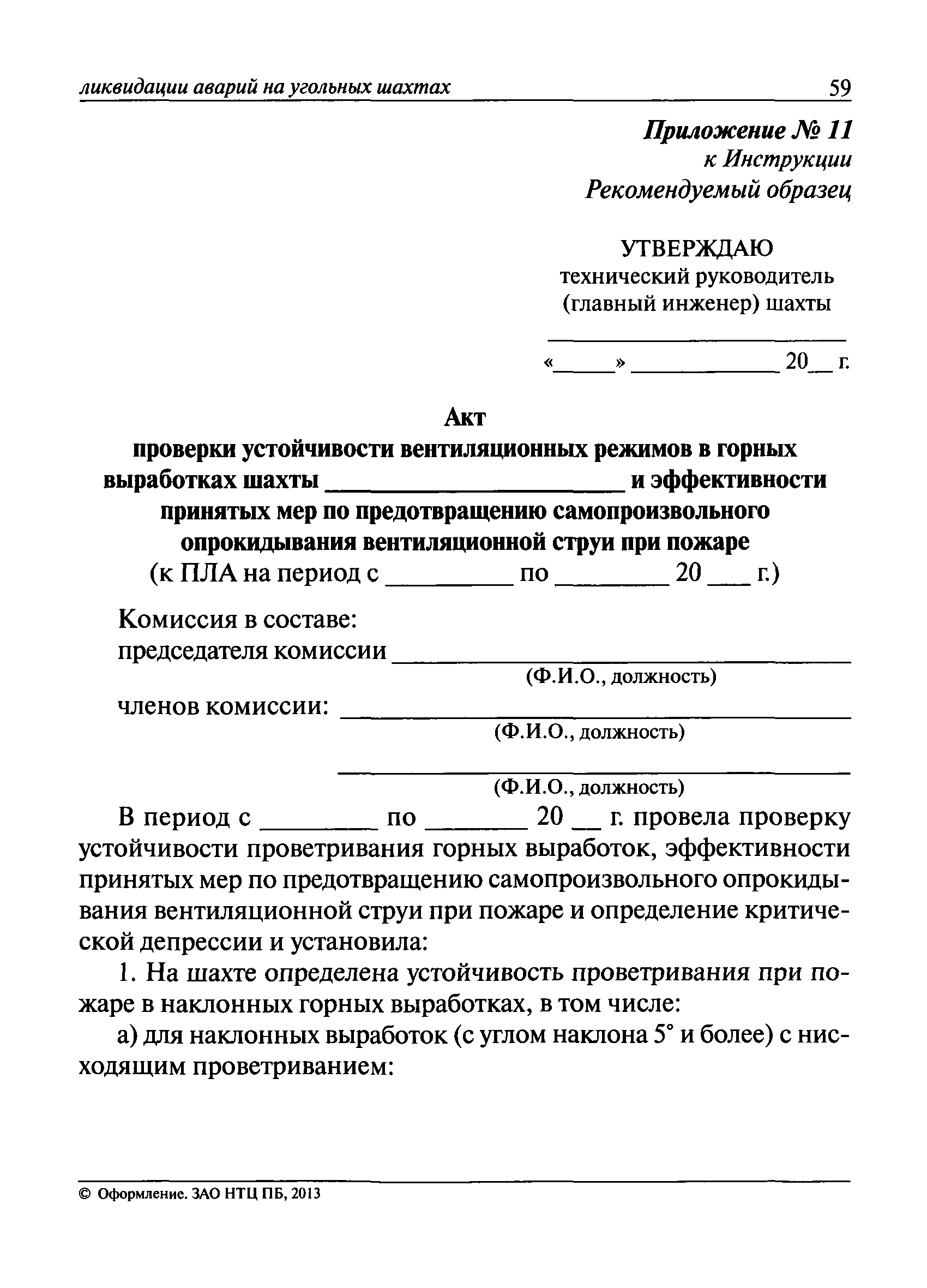 Инструкция по составлению планов ликвидации аварий