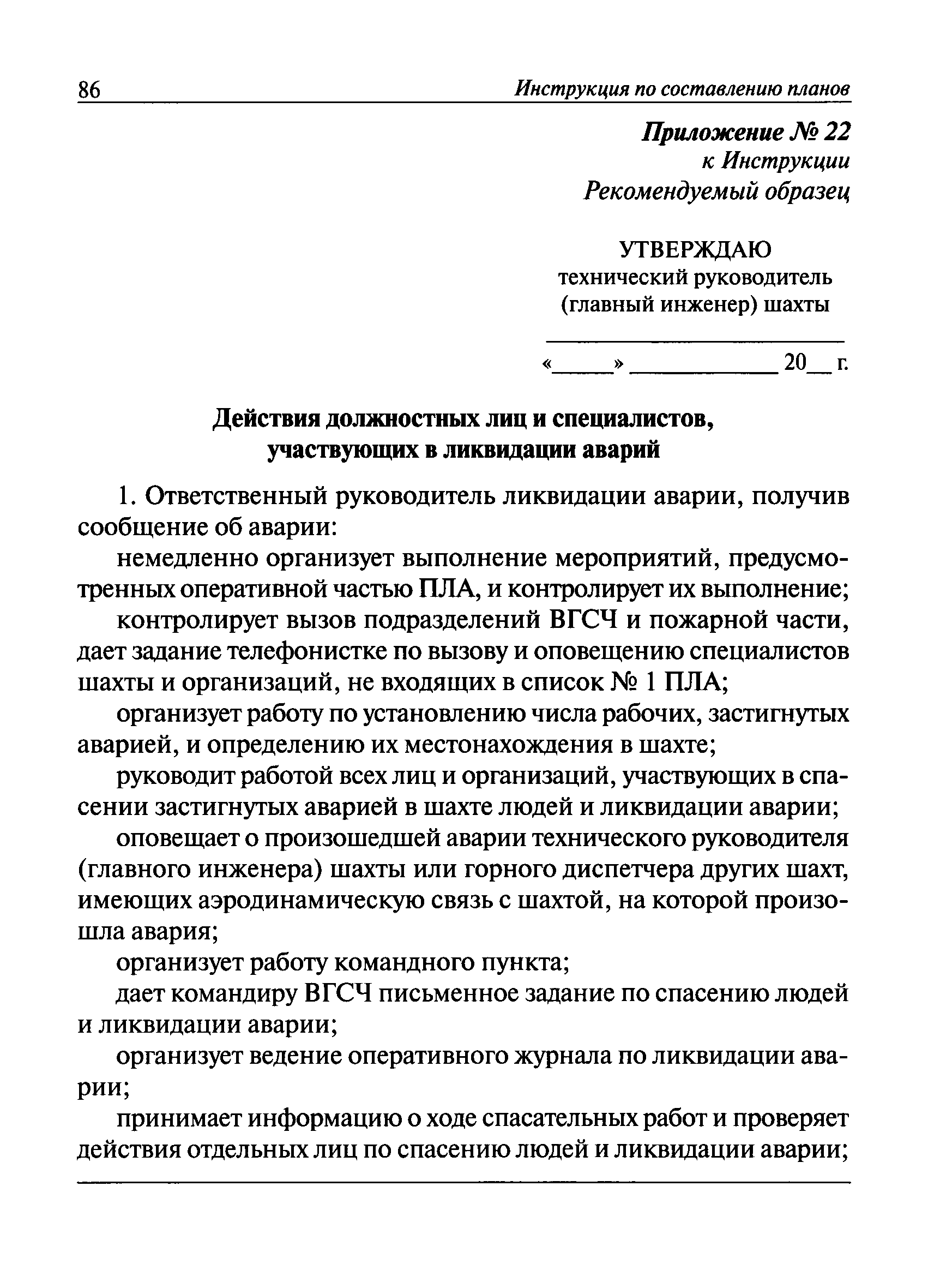 Что входит в план ликвидации аварии на шахте