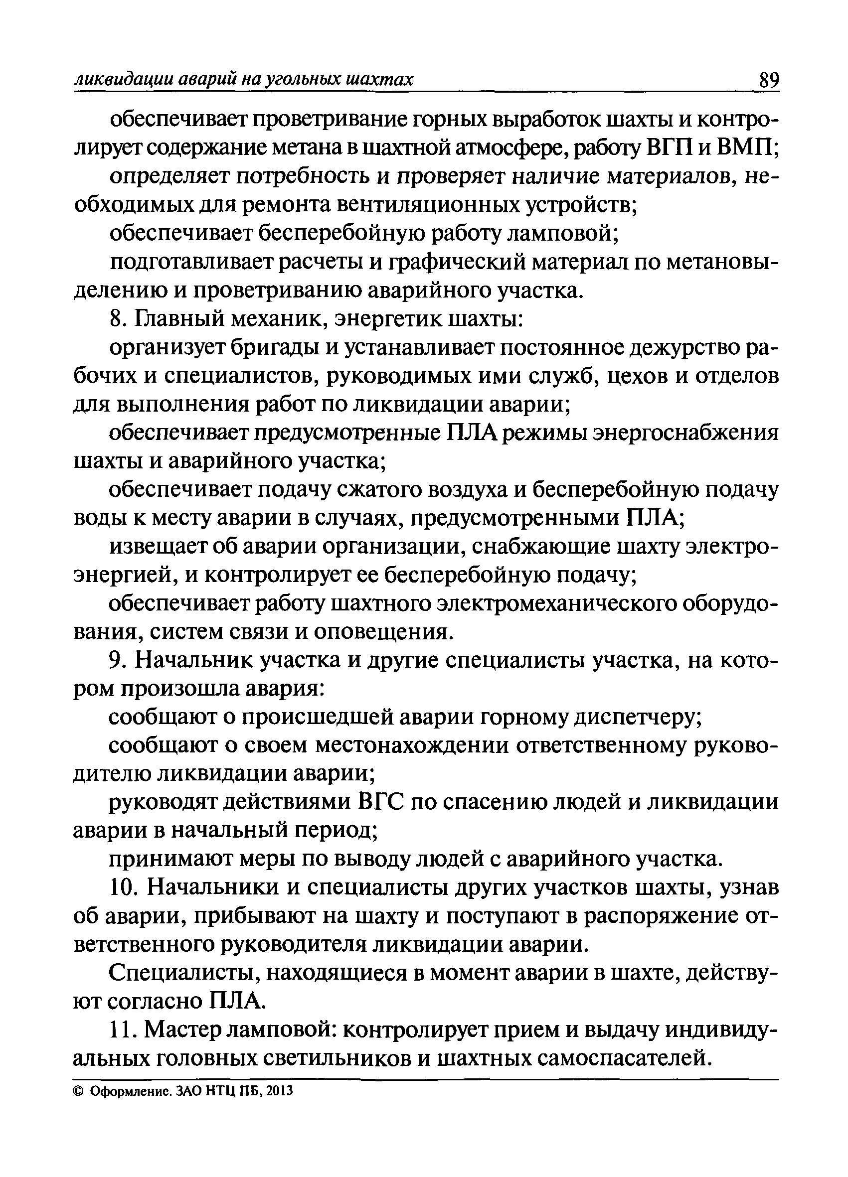 План ликвидации аварии на шахте