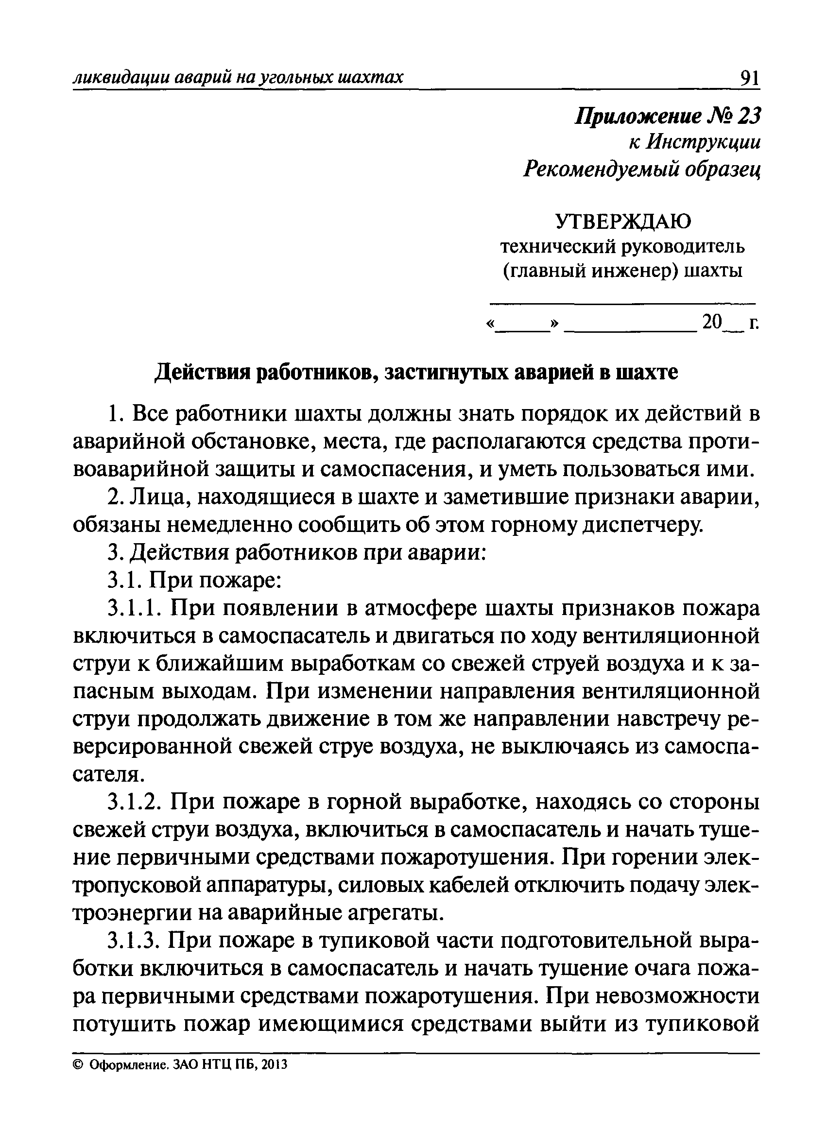 План ликвидации аварии на шахте