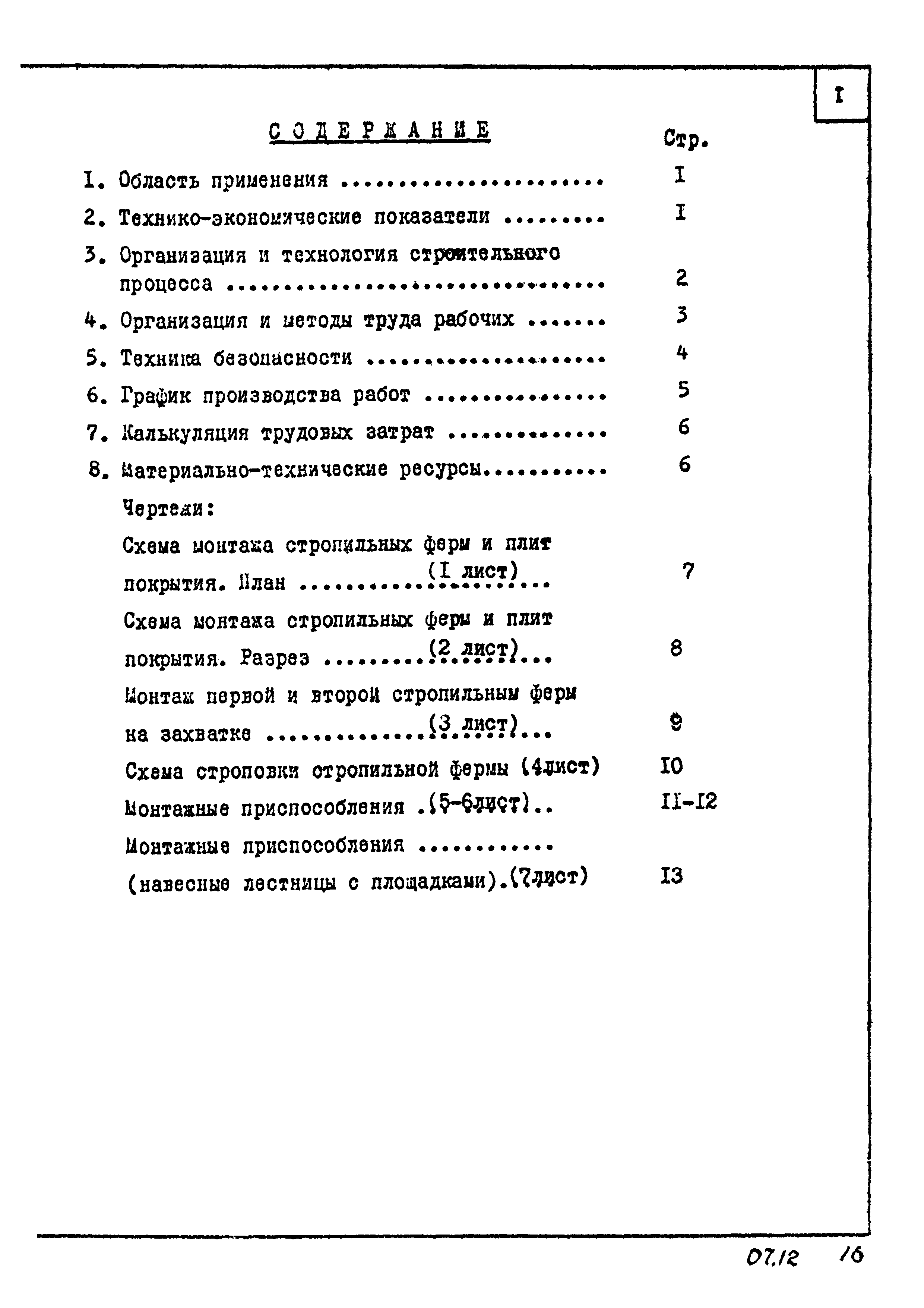 Скачать ТТК 07.12.02 Монтаж стропильных ферм в зданиях высотой до 25 м  гусеничными кранами