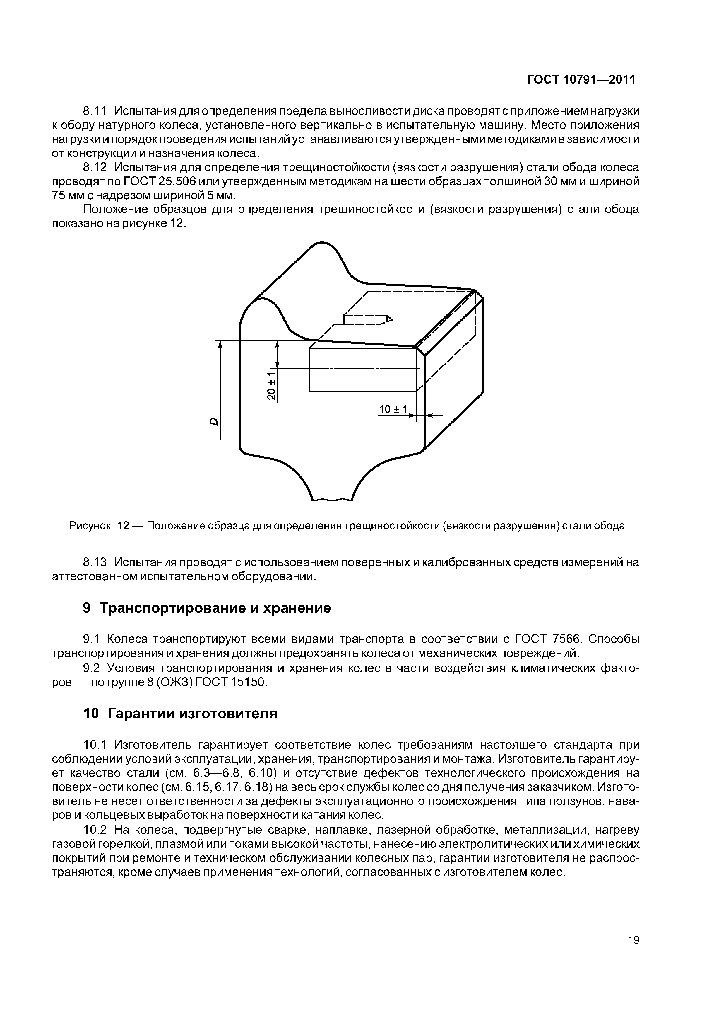 Скачать ГОСТ 10791-2011 Колеса цельнокатаные. Технические условия