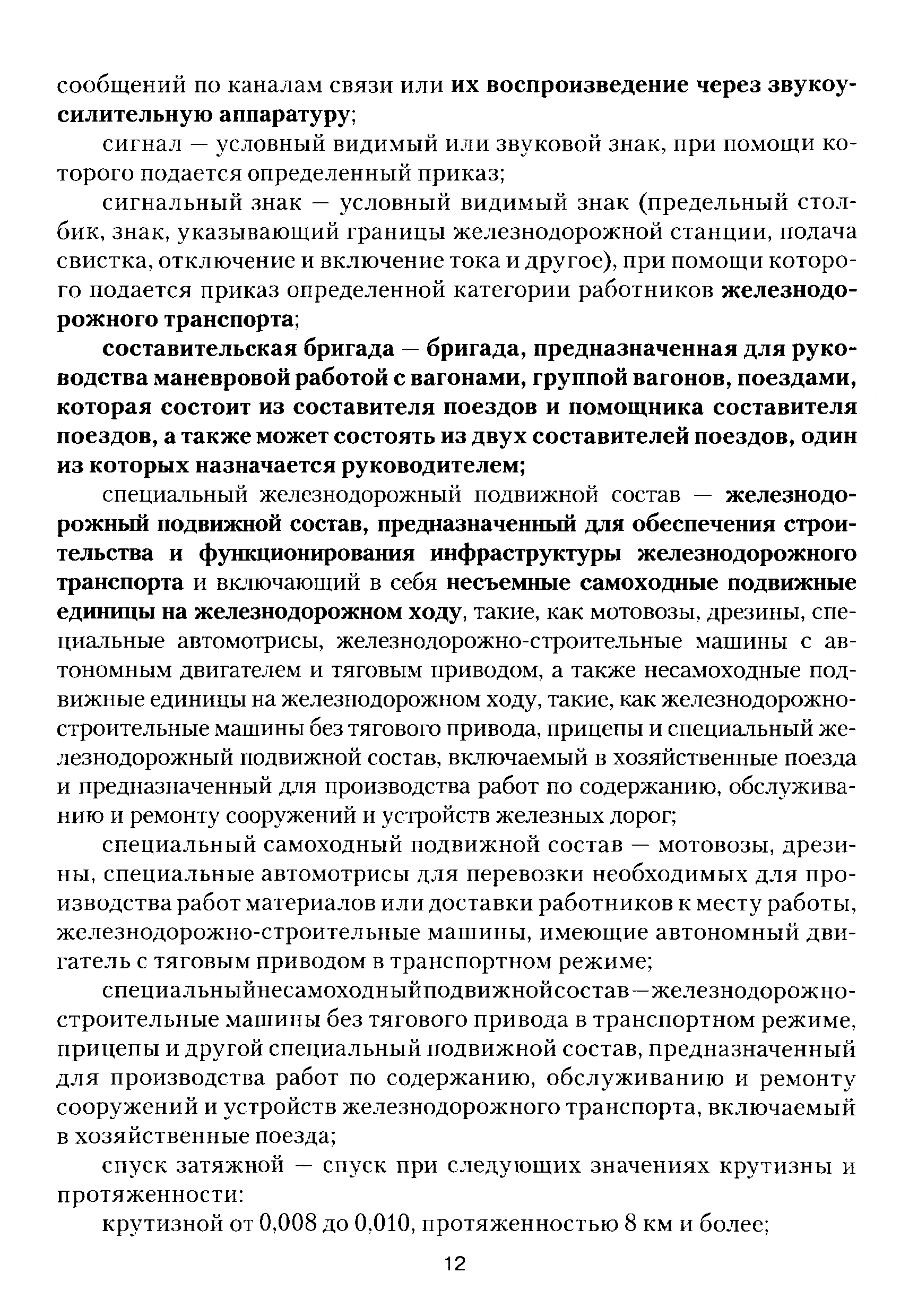 Обязанности составителя поездов