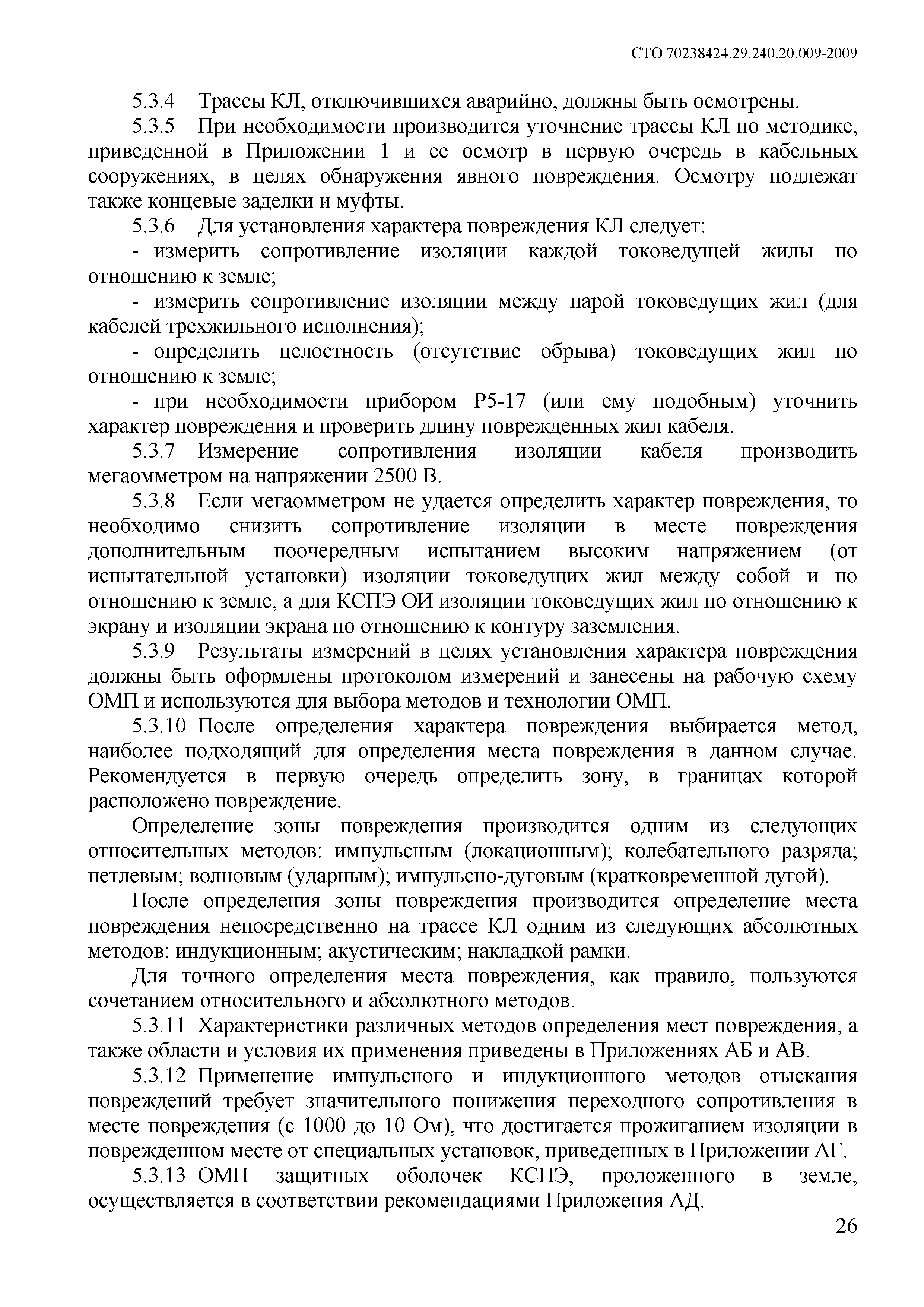 Скачать СТО 70238424.29.240.20.009-2009 Силовые кабельные линии напряжением  0,4 - 35 кВ. Организация эксплуатации и технического обслуживания. Нормы и  требования