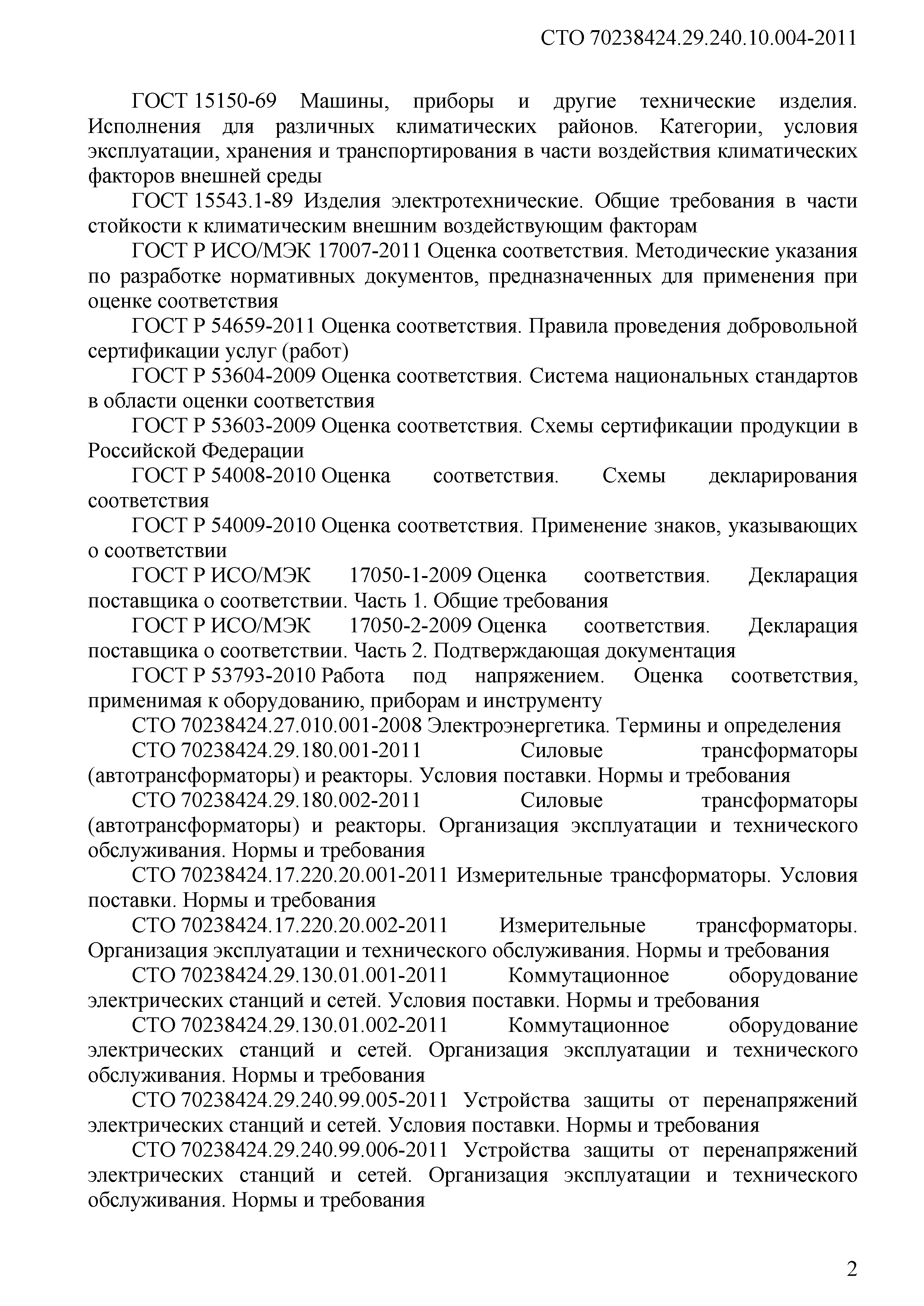 Скачать СТО 70238424.29.240.10.004-2011 Подстанции напряжением 35 кВ и  выше. Организация эксплуатации и технического обслуживания. Нормы и  требования