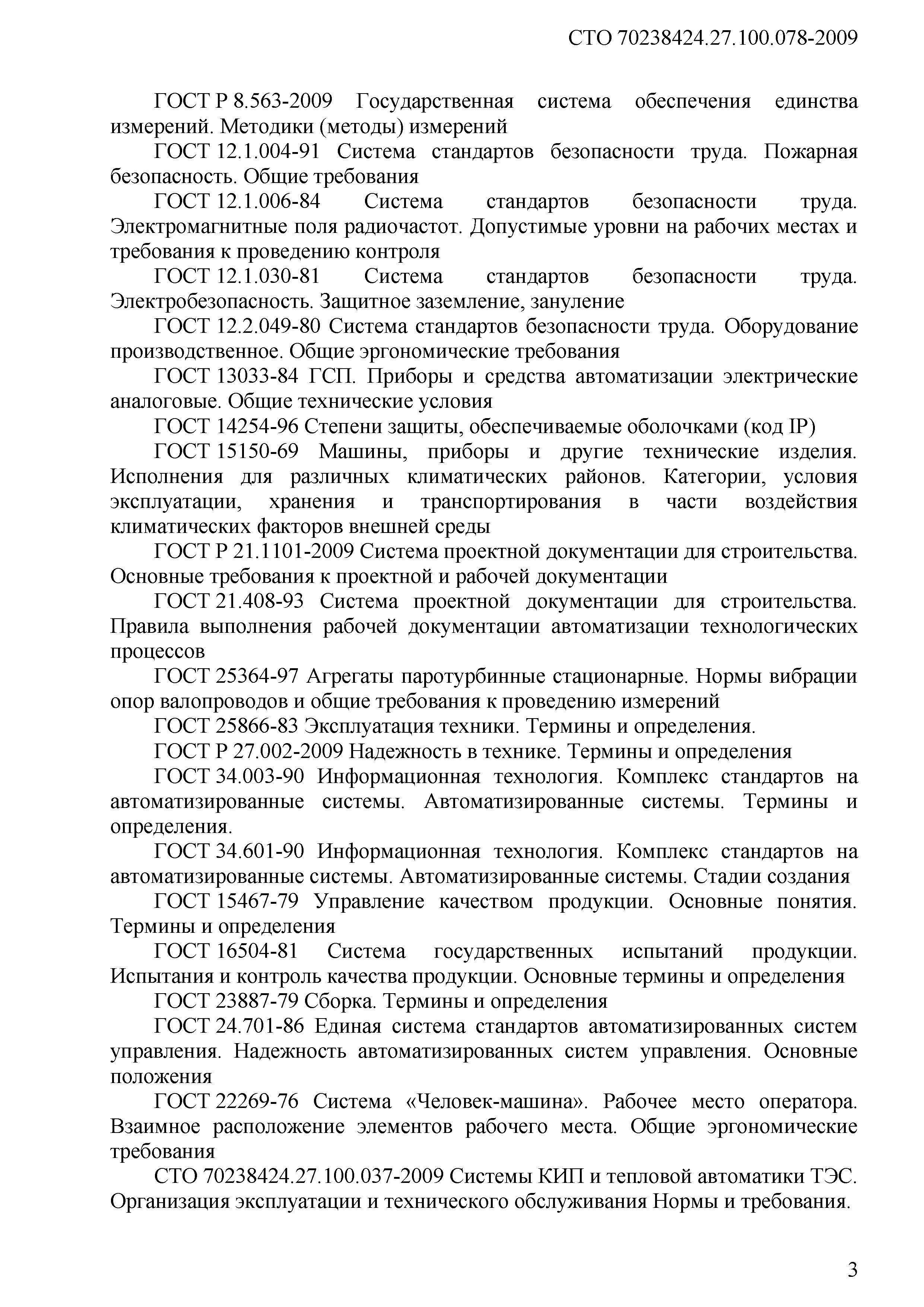 Скачать СТО 70238424.27.100.078-2009 Системы КИП и тепловой автоматики ТЭС.  Условия создания. Нормы и требования