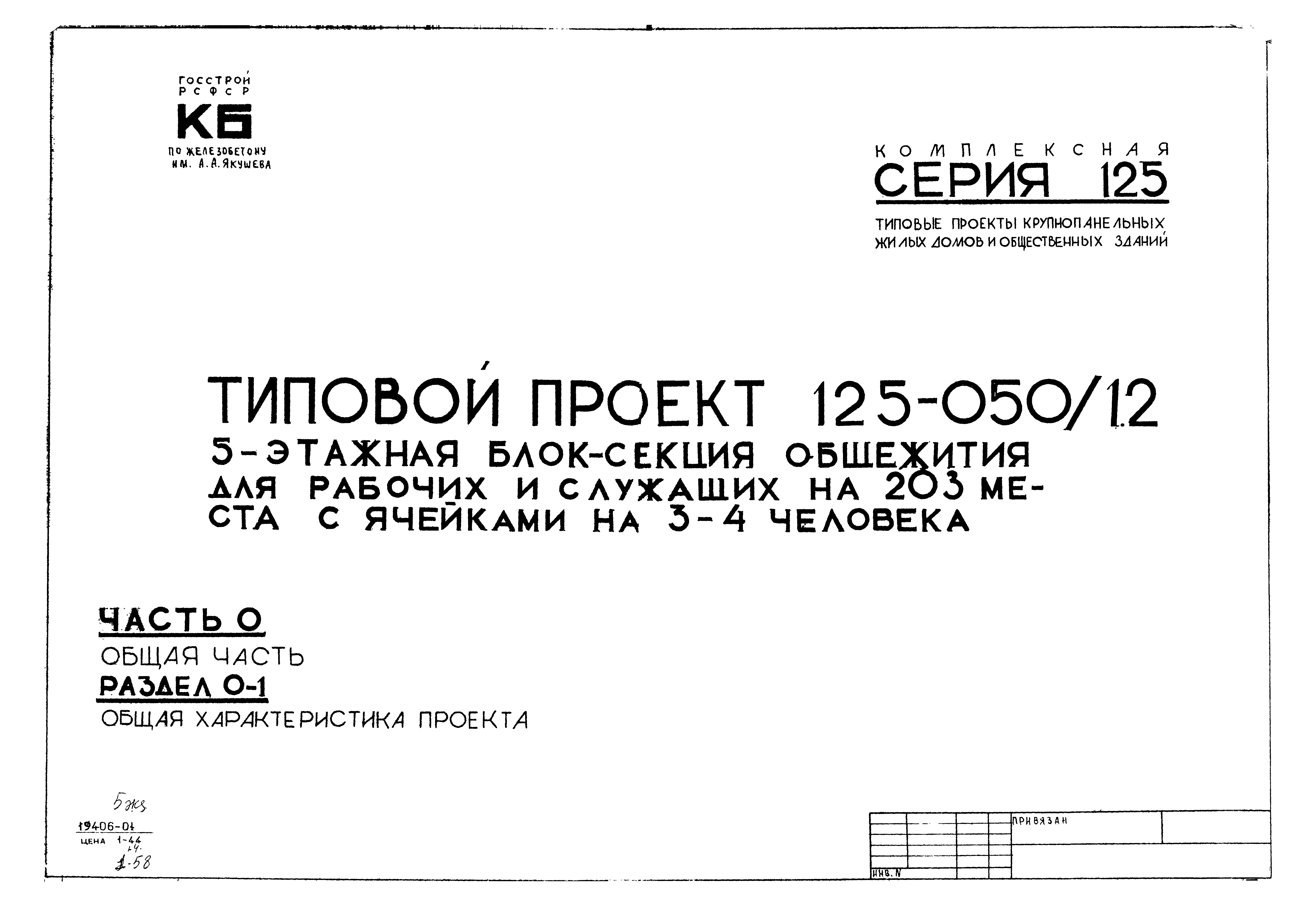 Скачать Типовой проект 125-050/1,2 Часть 0. Раздел 0-1. Общая часть. Общая  характеристика проекта