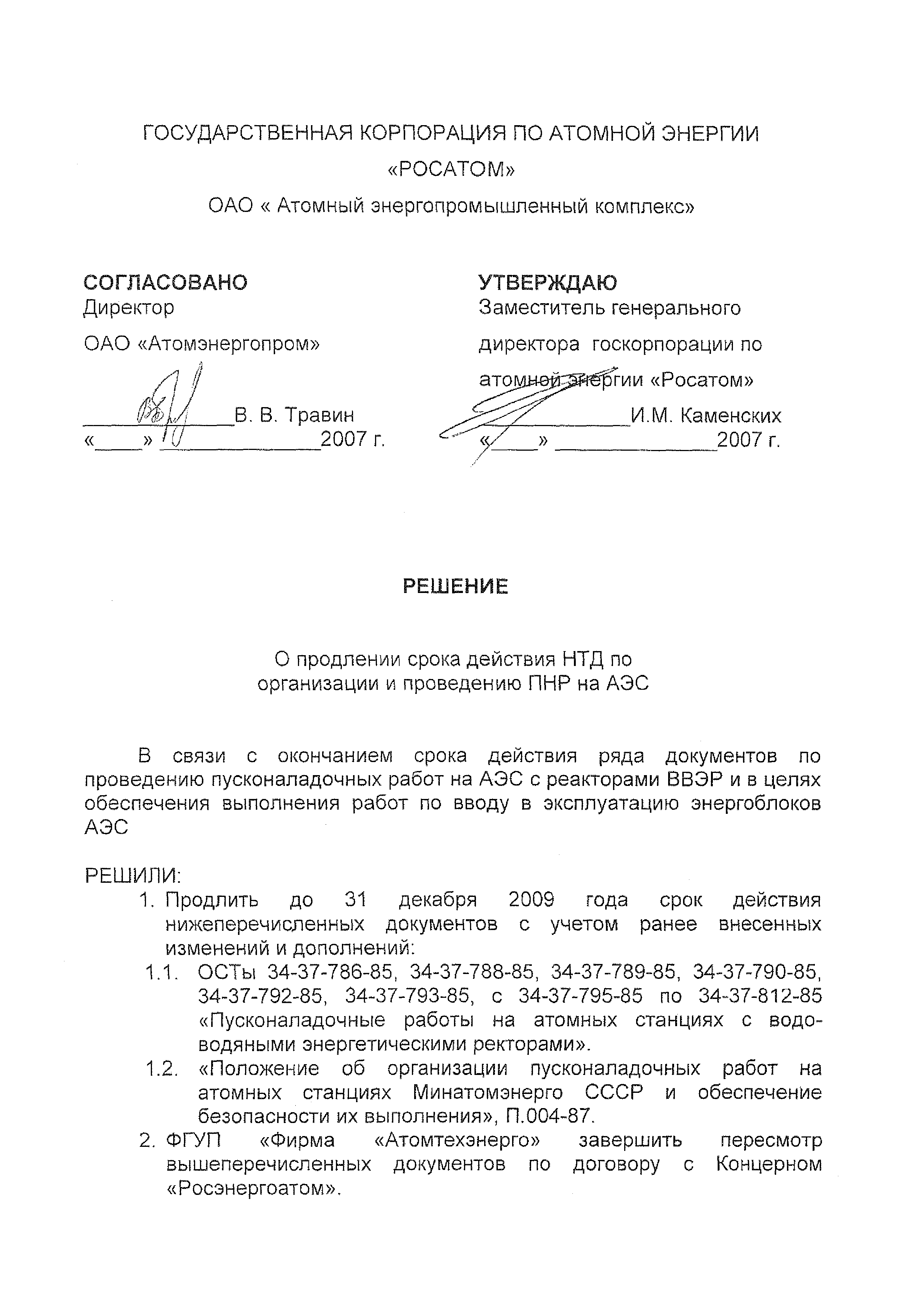 Распоряжение на пусконаладочные работы