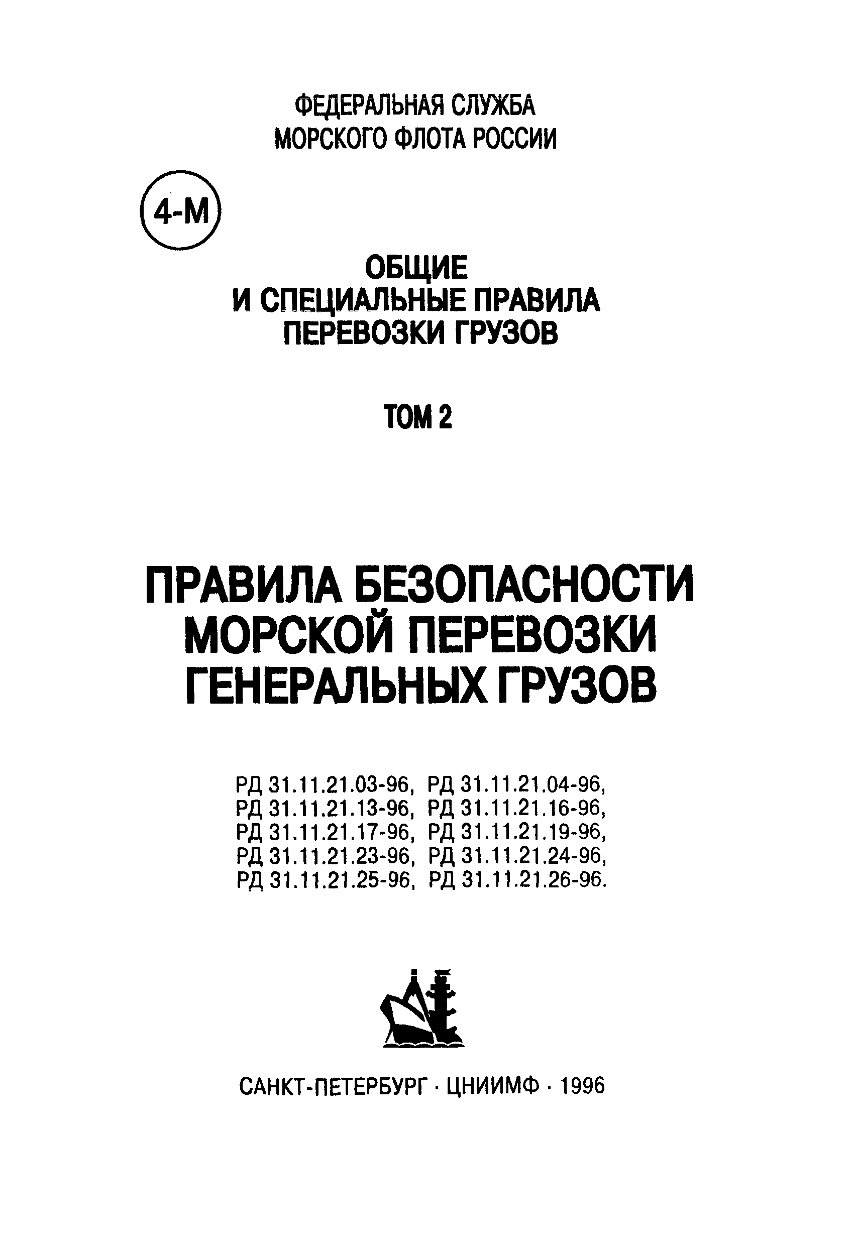 Правила безопасности морской перевозки