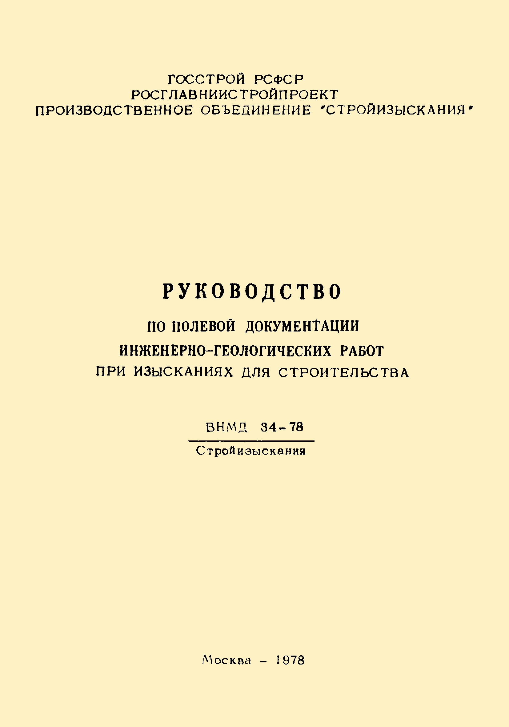 Скачать ВНМД 34-78 Руководство по полевой документации  инженерно-геологических работ при изысканиях для строительства