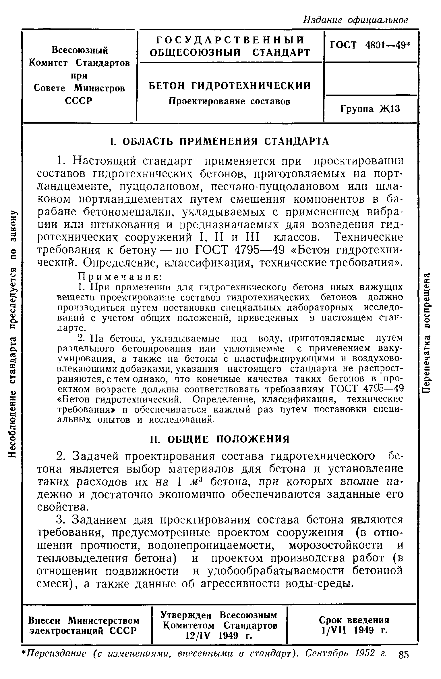 ГОСТ потпроектированию состава бетона