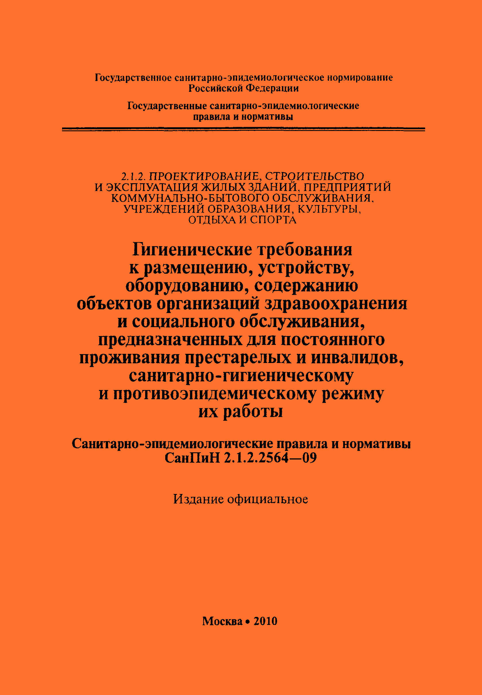 САНПИН 2.1.2.2564-09 гигиенические требования к размещению действующий