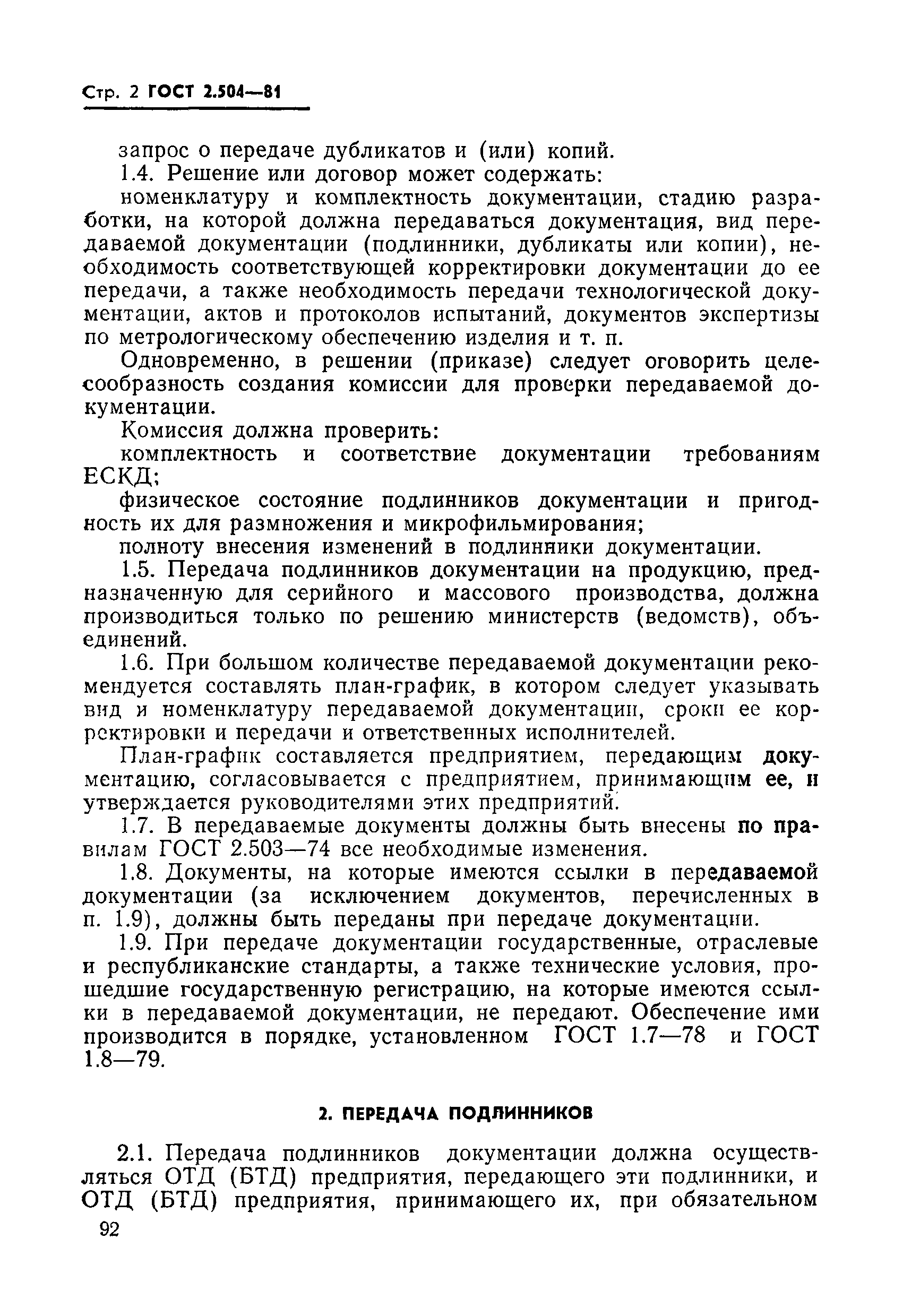 Скачать ГОСТ 2.504-81 Единая система конструкторской документации. Порядок передачи  документации