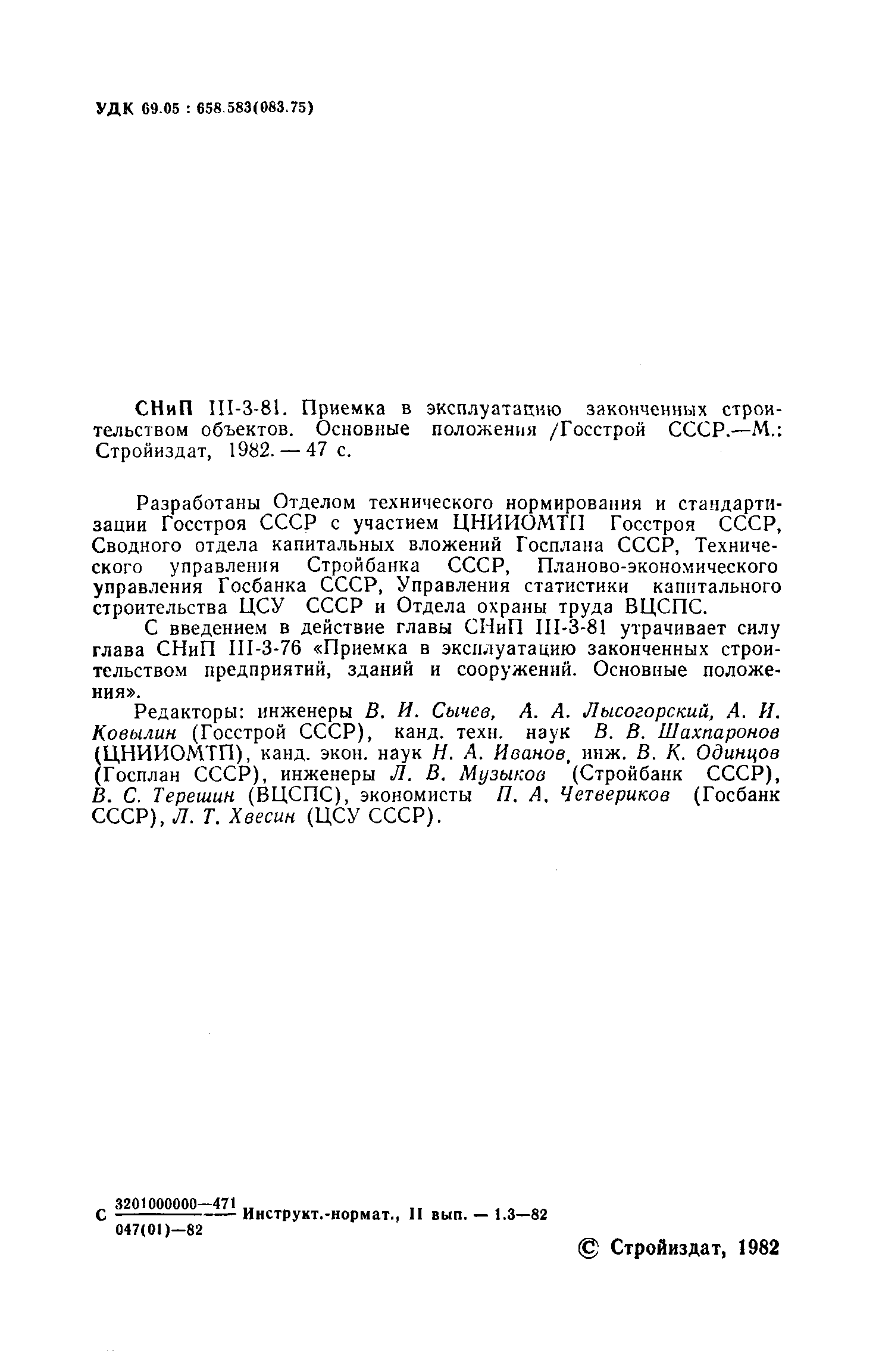 Скачать СНиП III-3-81 Приемка в эксплуатацию законченных строительством  объектов. Основные положения