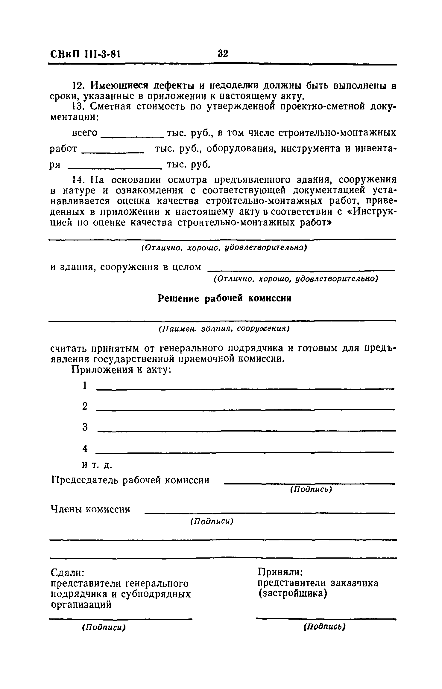 Скачать СНиП III-3-81 Приемка в эксплуатацию законченных строительством  объектов. Основные положения