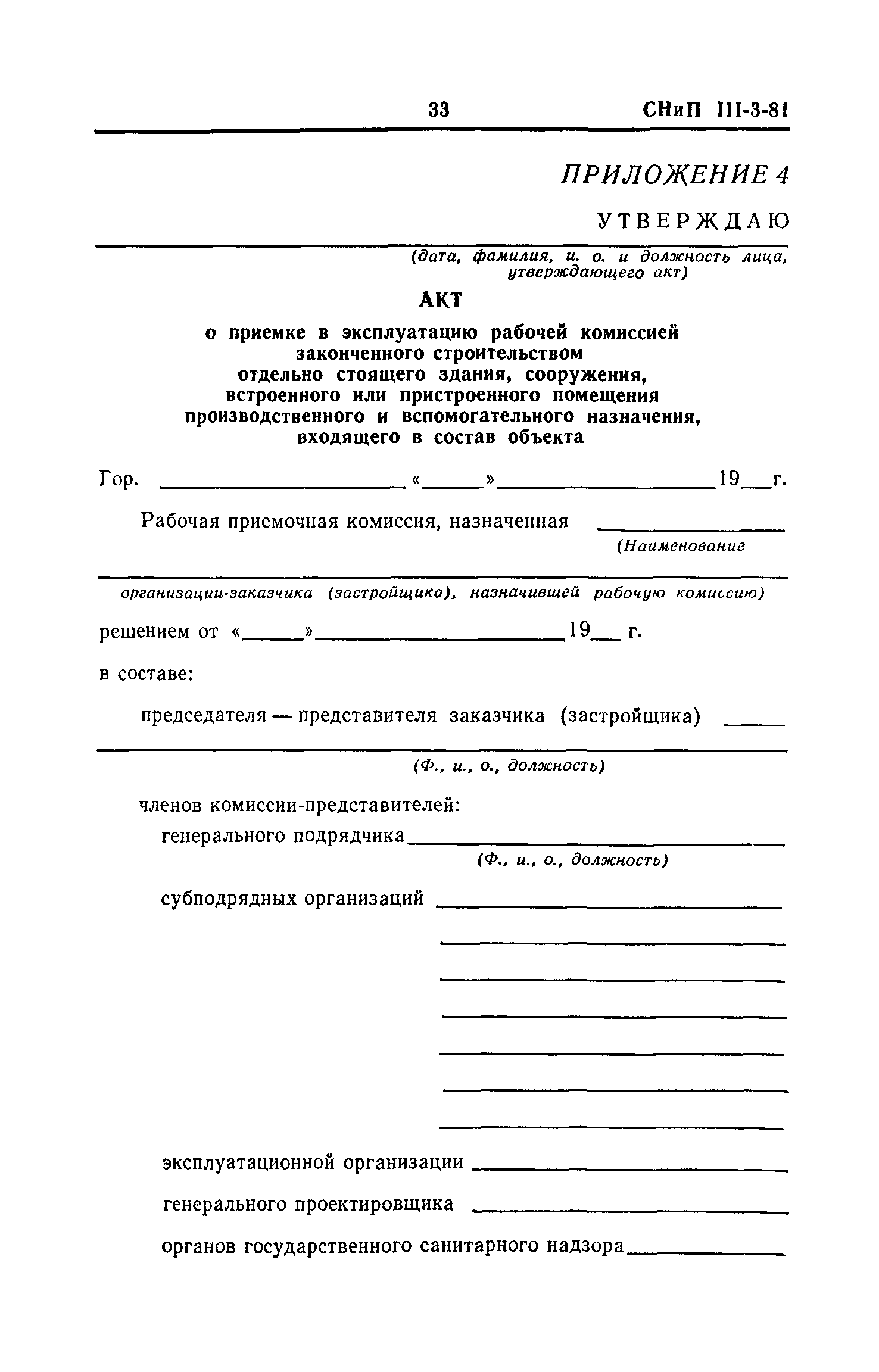 Скачать СНиП III-3-81 Приемка в эксплуатацию законченных строительством  объектов. Основные положения