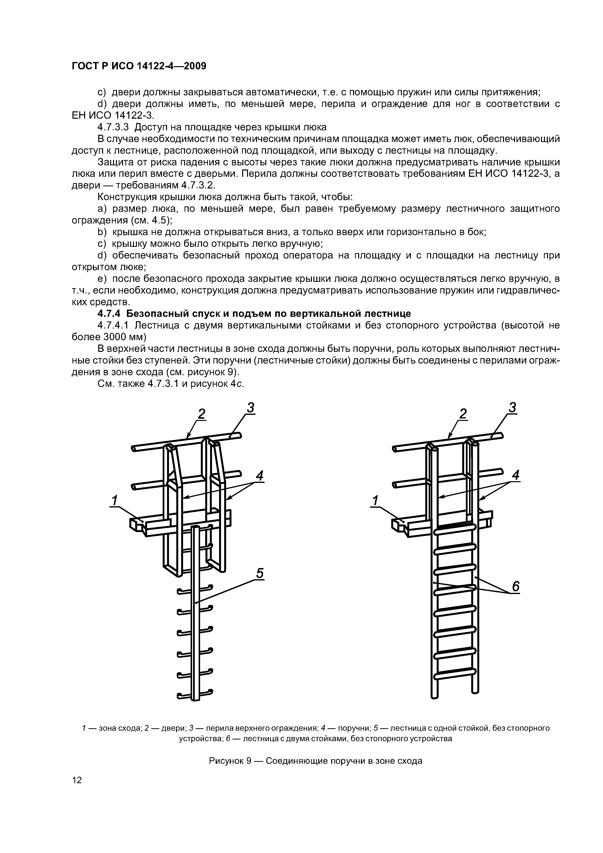 ГОСТ 14122-4-2009 ограждения вертикальных лестниц