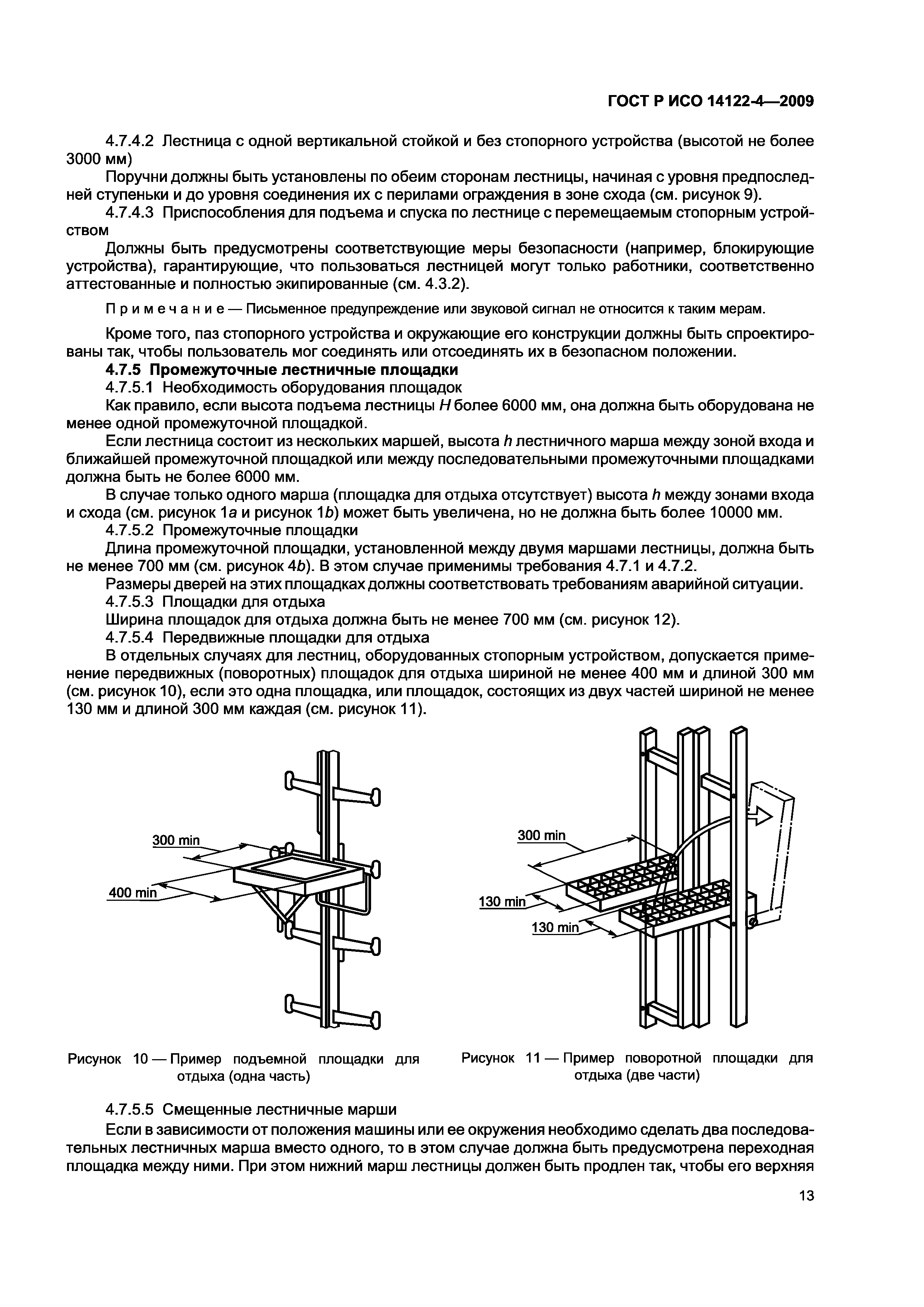 Скачать ГОСТ Р ИСО 14122-4-2009 Безопасность машин. Средства доступа к машинам  стационарные. Часть 4. Лестницы вертикальные