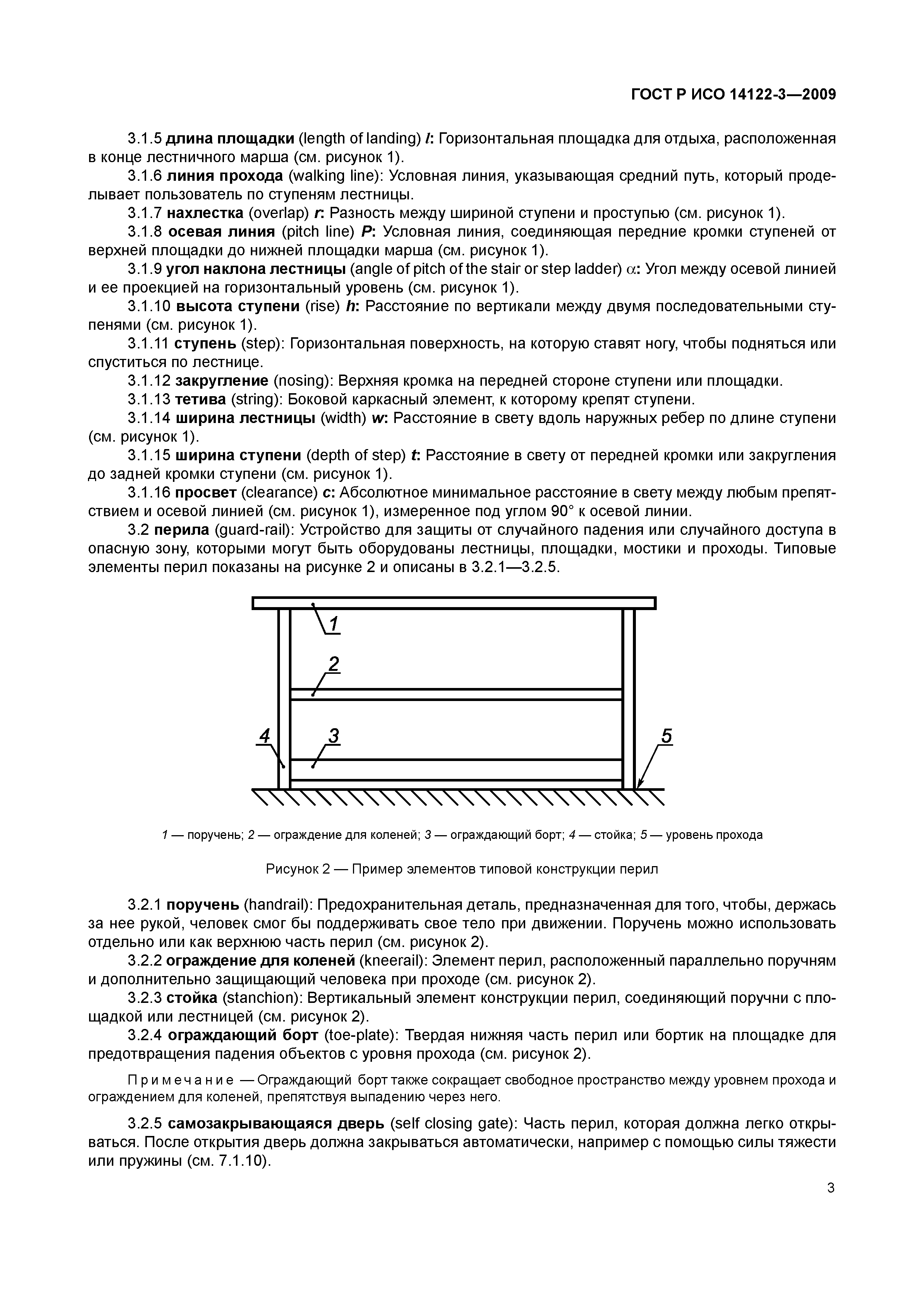 Скачать ГОСТ Р ИСО 14122-3-2009 Безопасность машин. Средства доступа к машинам  стационарные. Часть 3. Лестницы и перила