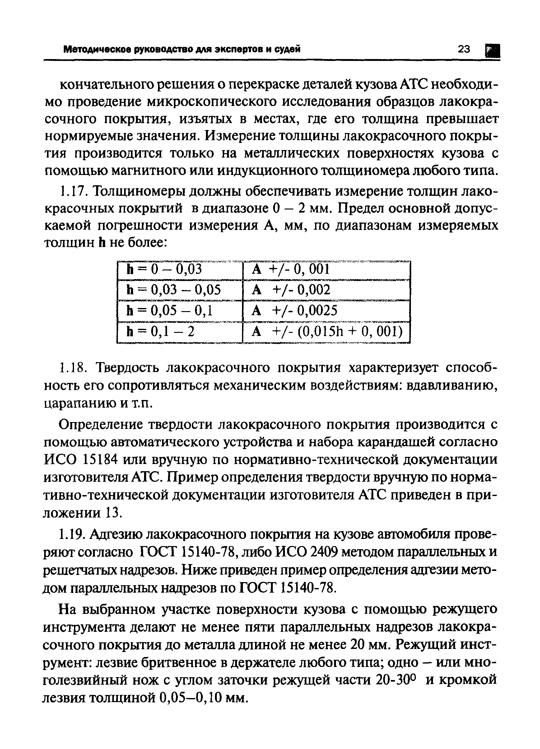 Скачать Исследование недостатков легковых автомобилей отечественных  моделей, находящихся в эксплуатации. Методическое руководство для экспертов  и судей