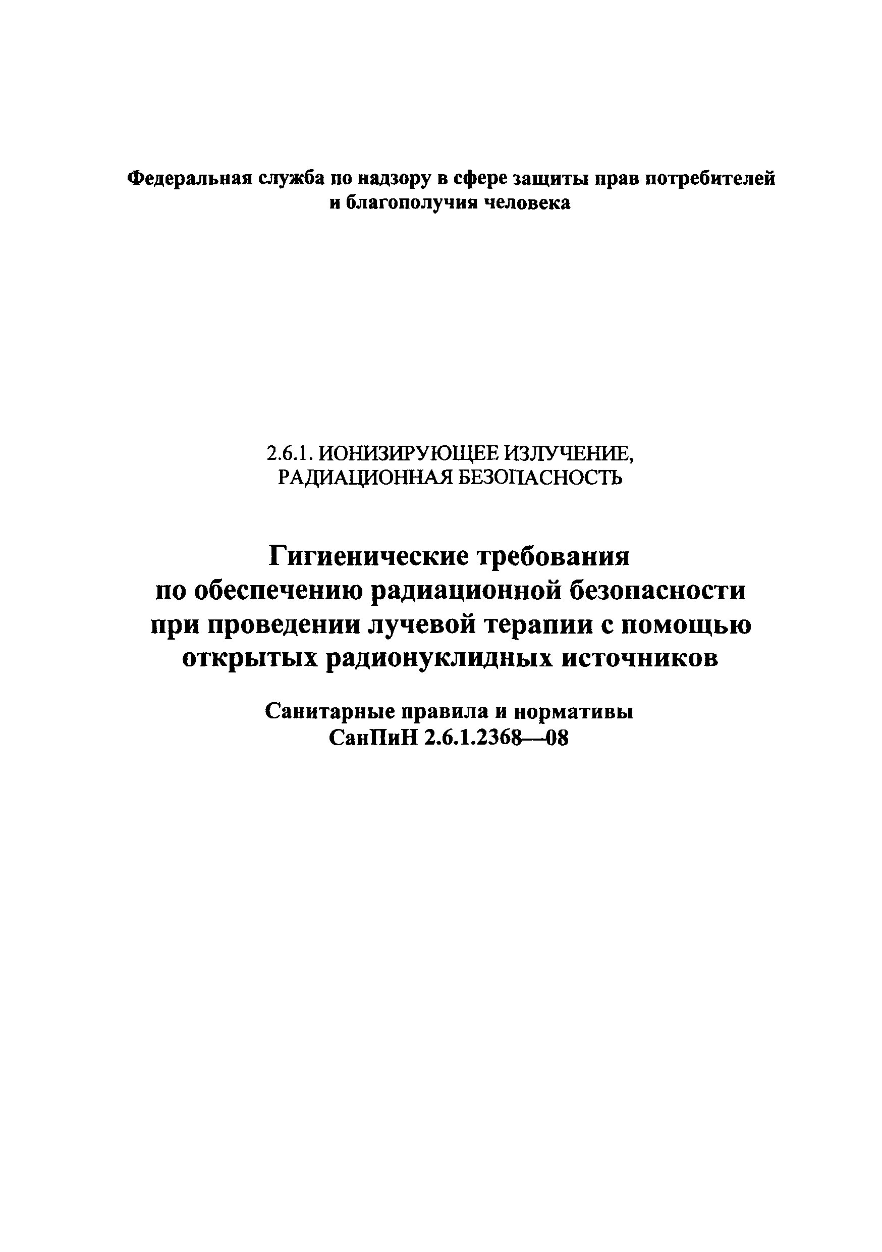 Скачать СанПиН 2.6.1.2368-08 Гигиенические требования по обеспечению  радиационной безопасности при проведении лучевой терапии с помощью открытых  радионуклидных источников