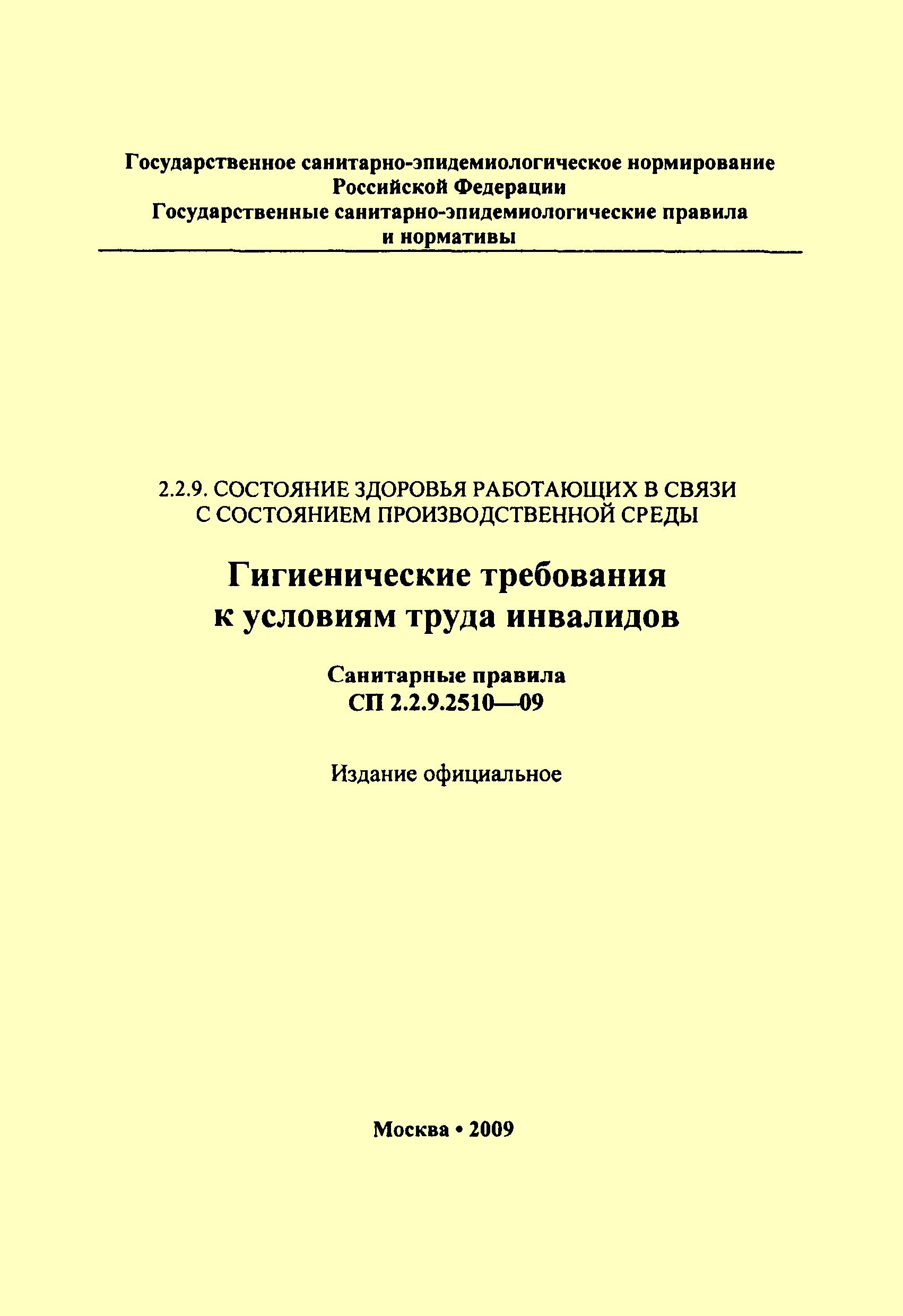 Гигиенические требования к условиям труда инвалидов