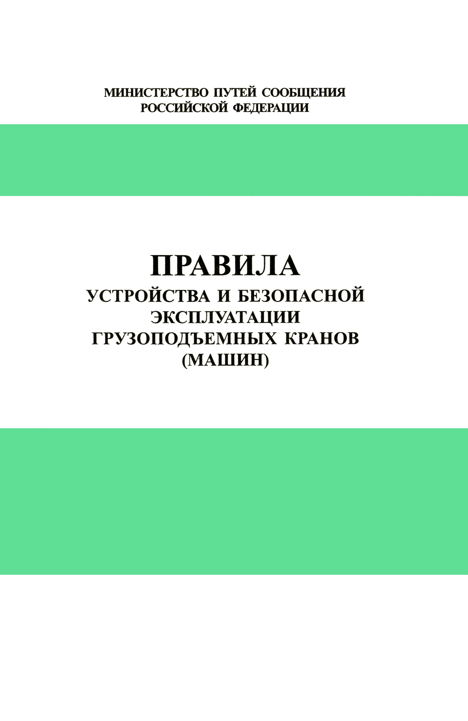 Скачать ЦРБ-278 Правила устройства и безопасной эксплуатации грузоподъемных  кранов (машин)