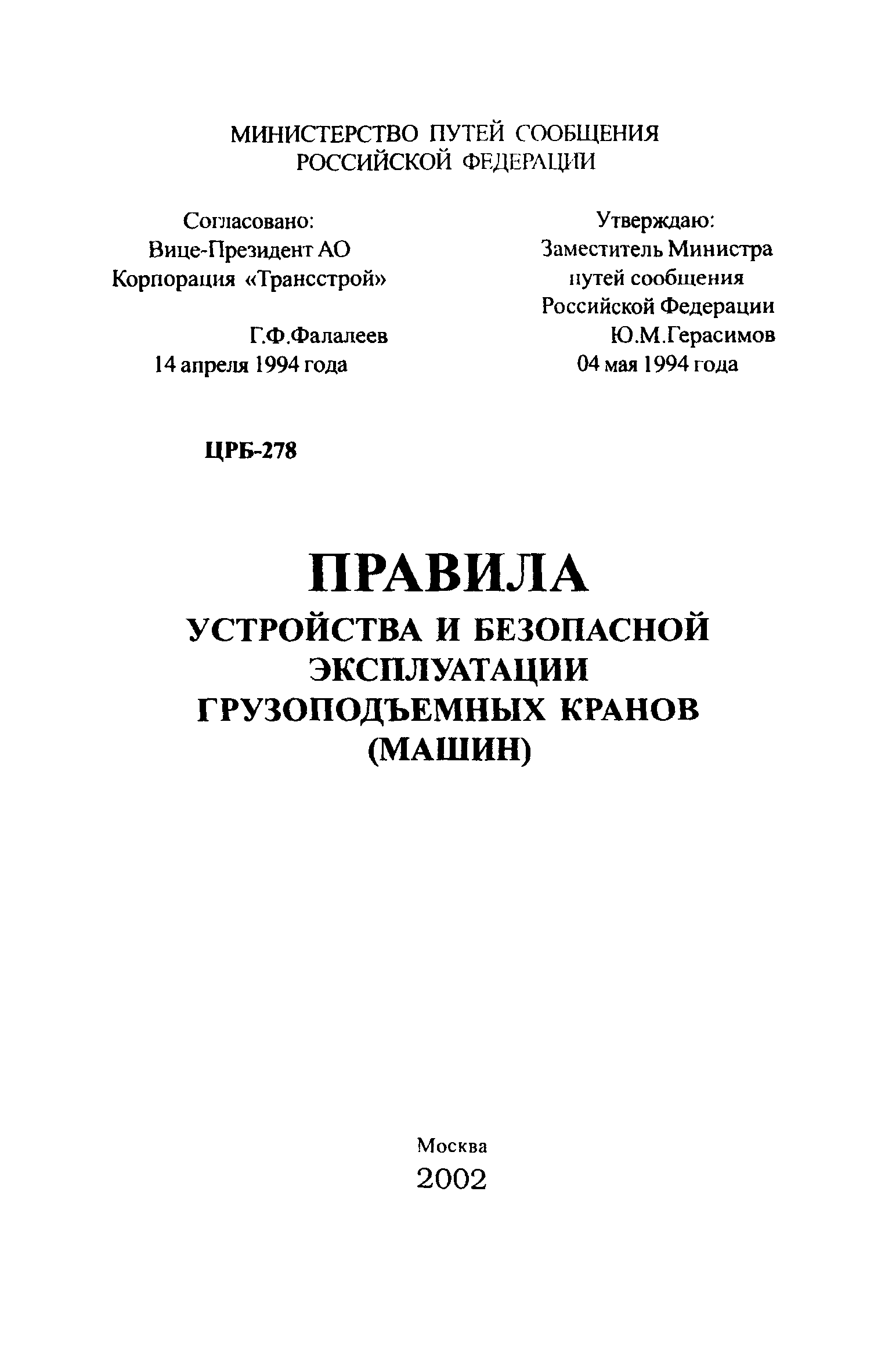 Скачать ЦРБ-278 Правила устройства и безопасной эксплуатации грузоподъемных  кранов (машин)