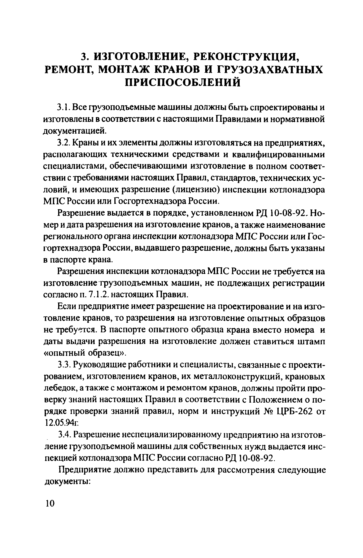 Скачать ЦРБ-278 Правила устройства и безопасной эксплуатации грузоподъемных  кранов (машин)