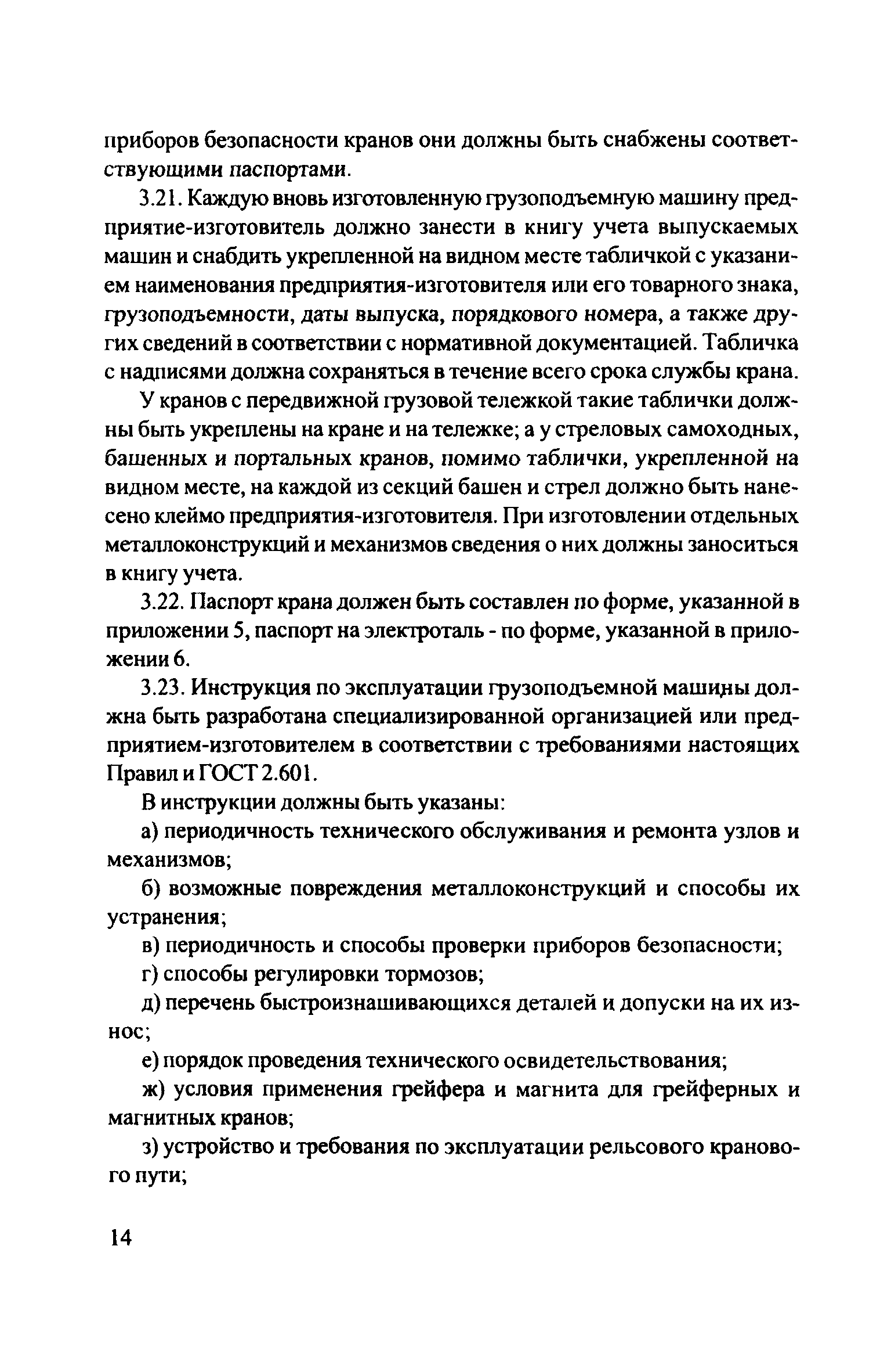 Скачать ЦРБ-278 Правила устройства и безопасной эксплуатации грузоподъемных  кранов (машин)