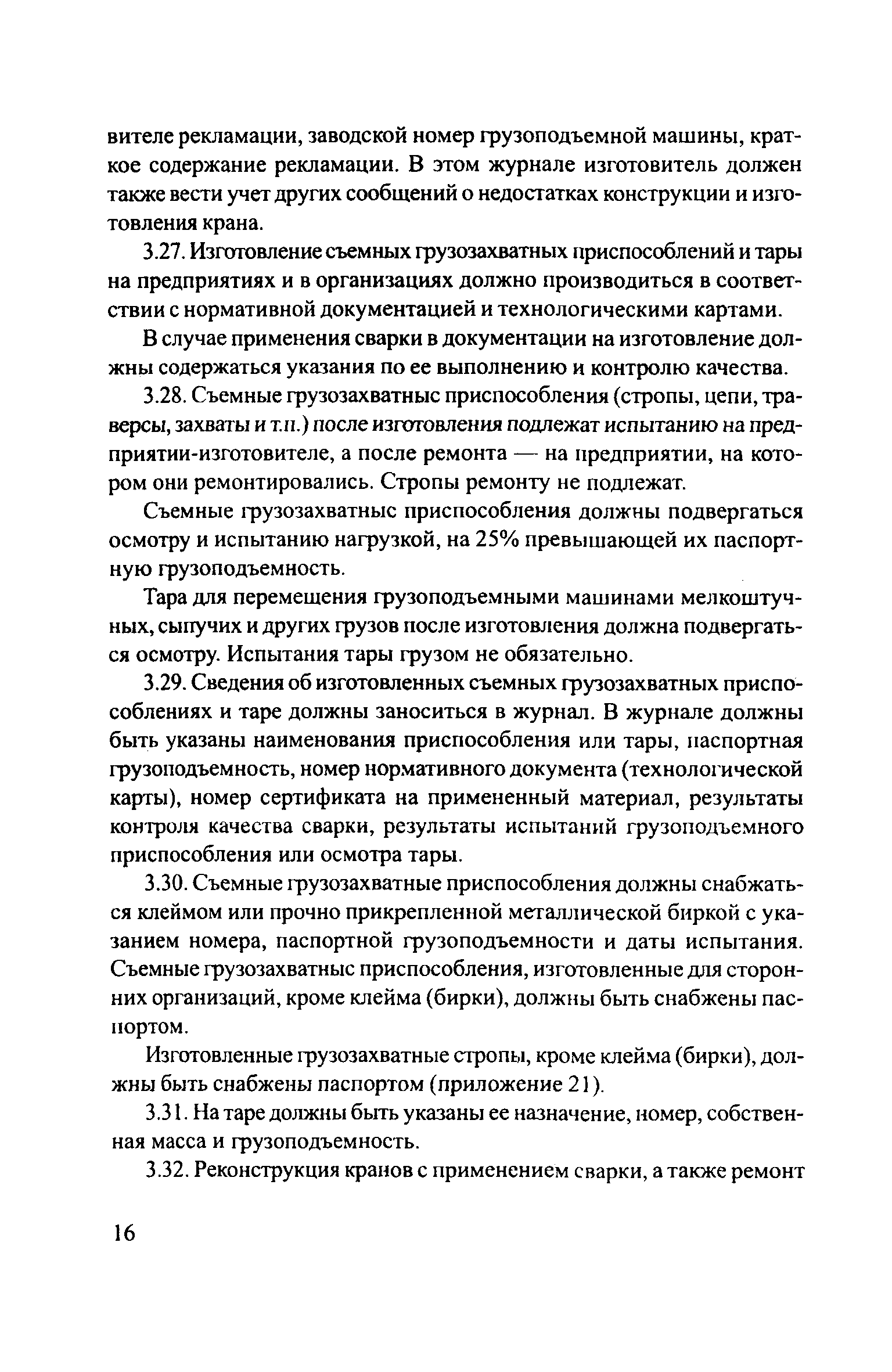 Скачать ЦРБ-278 Правила устройства и безопасной эксплуатации грузоподъемных  кранов (машин)