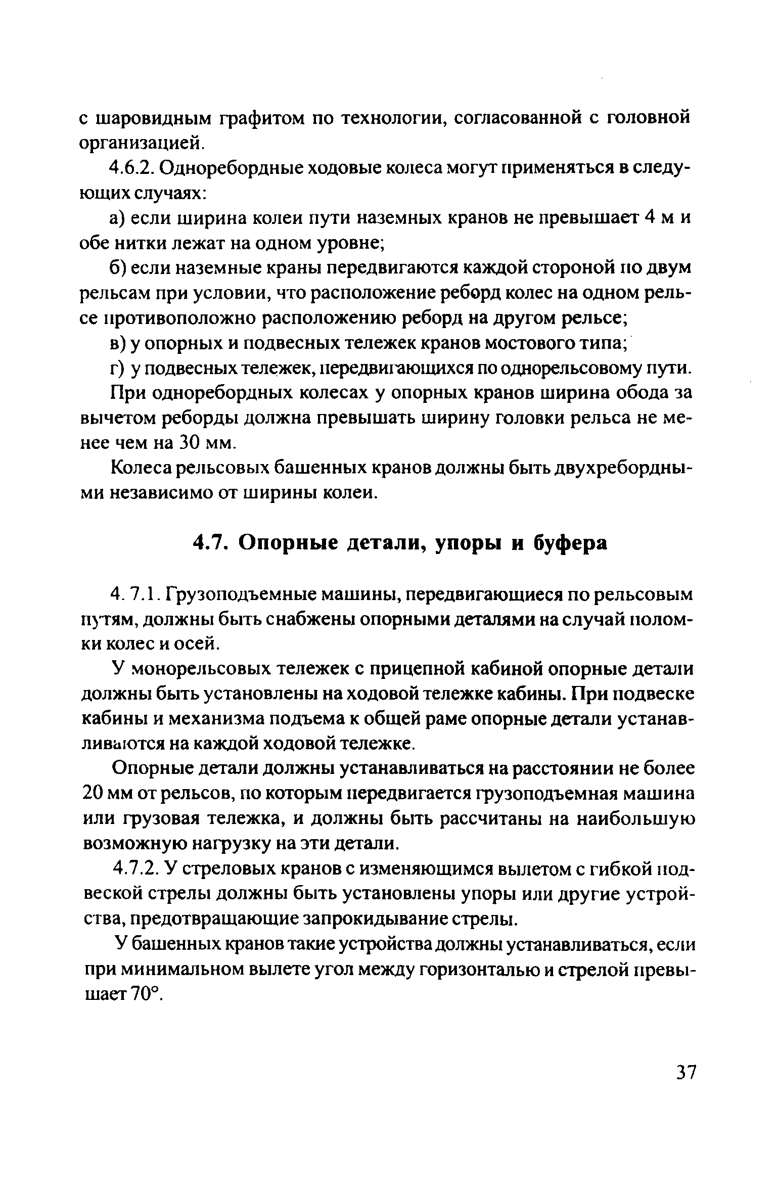 Скачать ЦРБ-278 Правила устройства и безопасной эксплуатации грузоподъемных  кранов (машин)