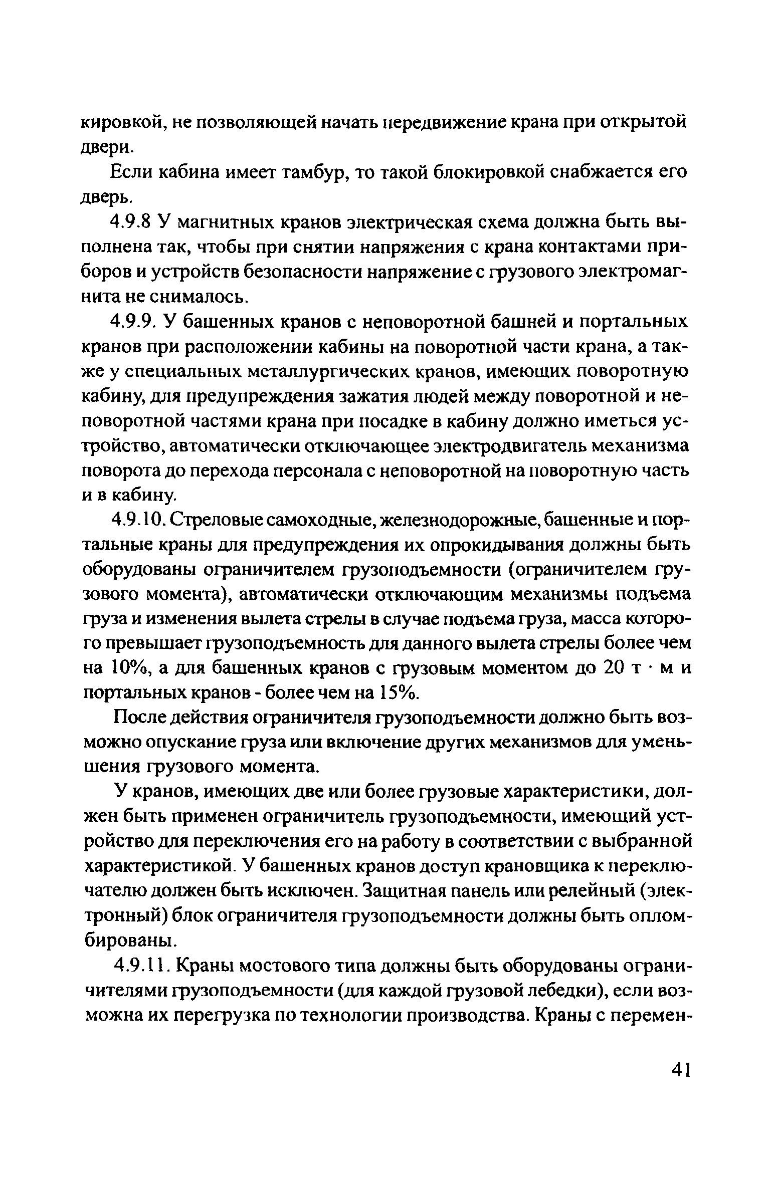 Скачать ЦРБ-278 Правила устройства и безопасной эксплуатации грузоподъемных  кранов (машин)