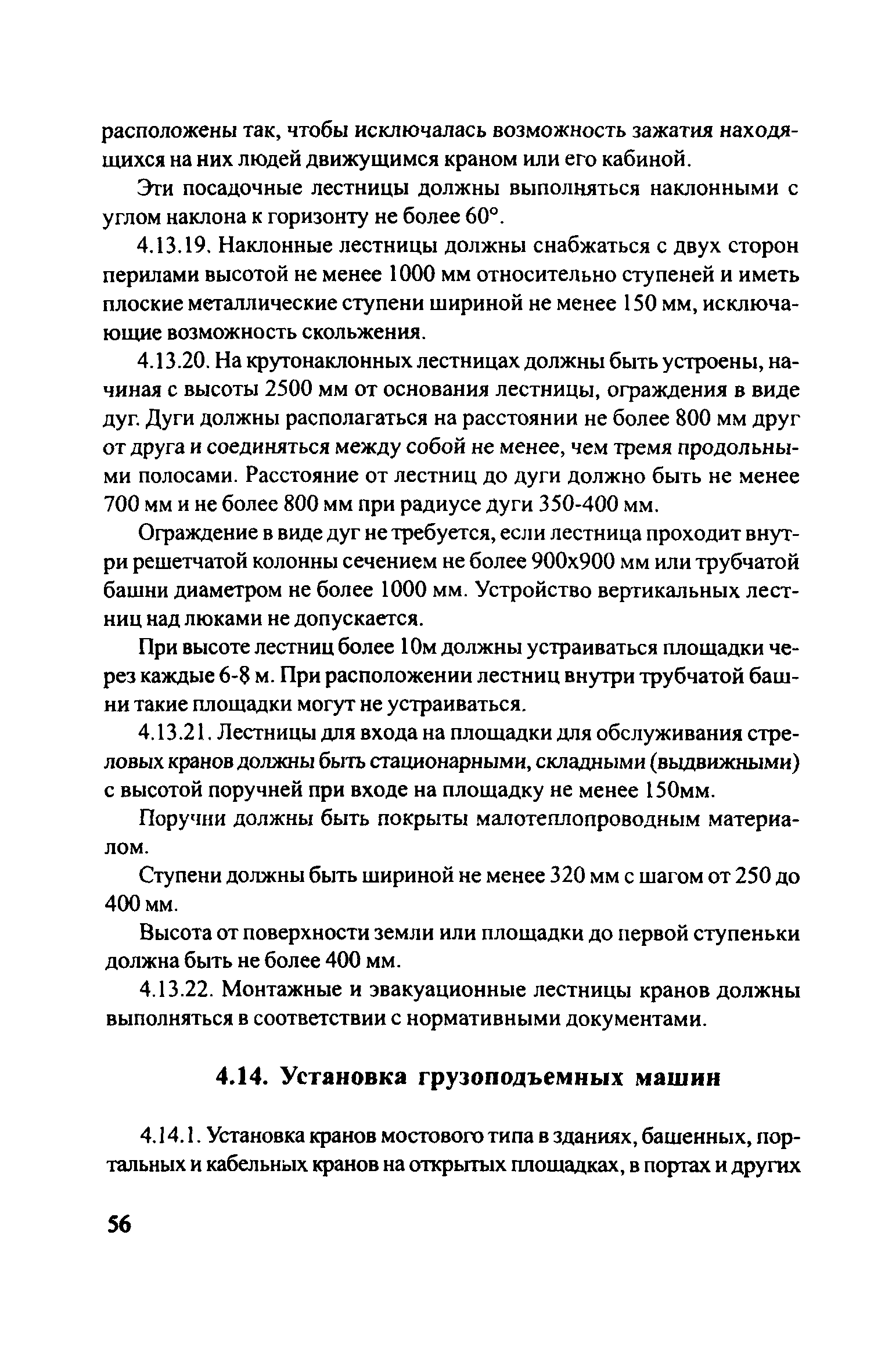 Скачать ЦРБ-278 Правила устройства и безопасной эксплуатации грузоподъемных  кранов (машин)