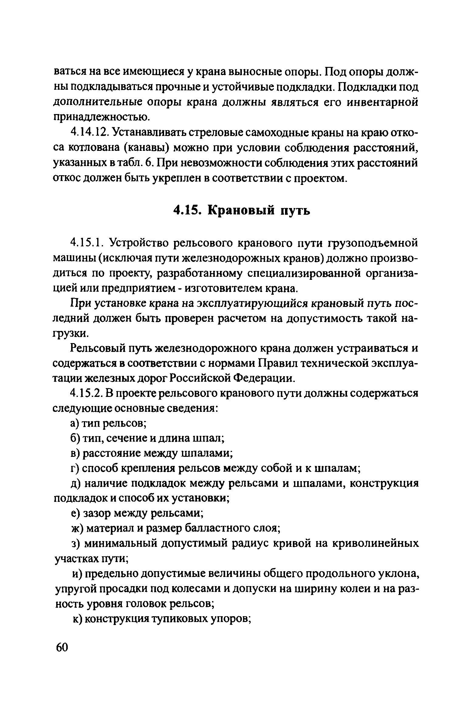 Скачать ЦРБ-278 Правила устройства и безопасной эксплуатации грузоподъемных  кранов (машин)