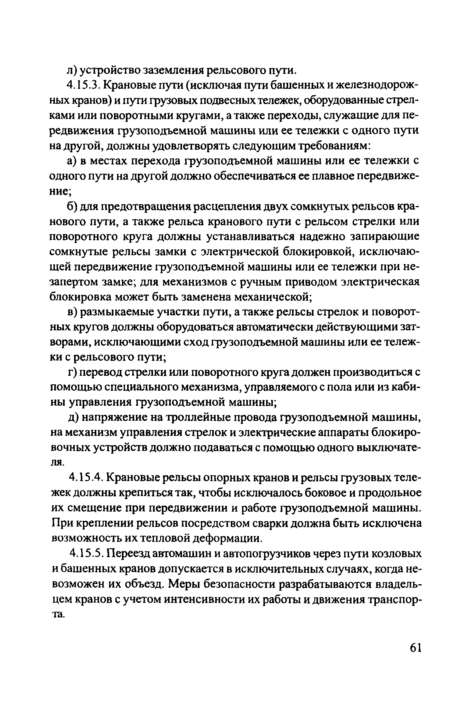 Скачать ЦРБ-278 Правила устройства и безопасной эксплуатации грузоподъемных  кранов (машин)