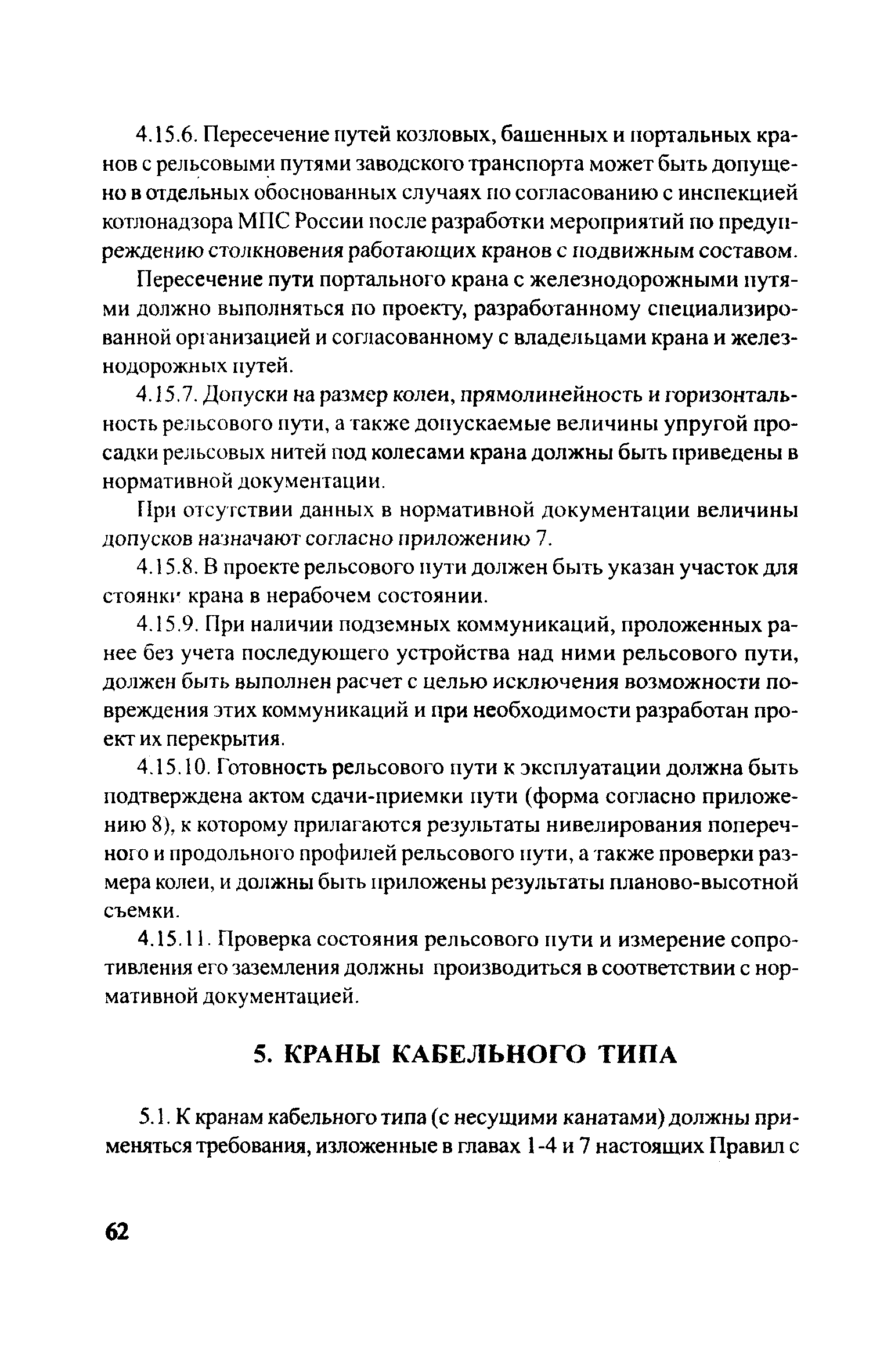 Скачать ЦРБ-278 Правила устройства и безопасной эксплуатации грузоподъемных  кранов (машин)