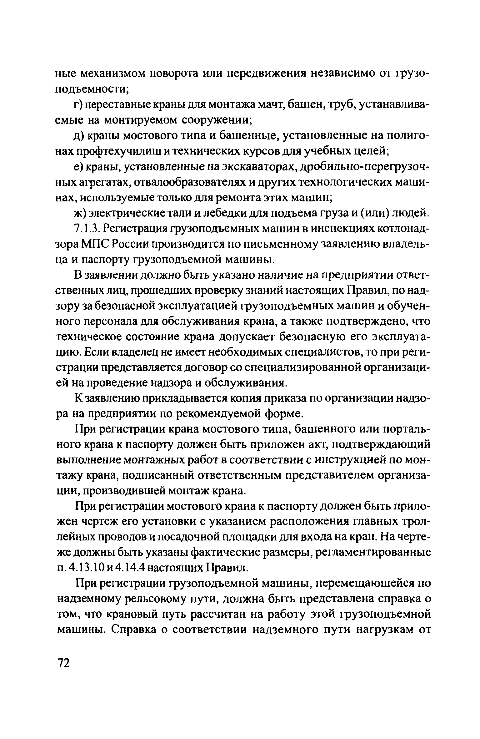 Скачать ЦРБ-278 Правила устройства и безопасной эксплуатации грузоподъемных  кранов (машин)