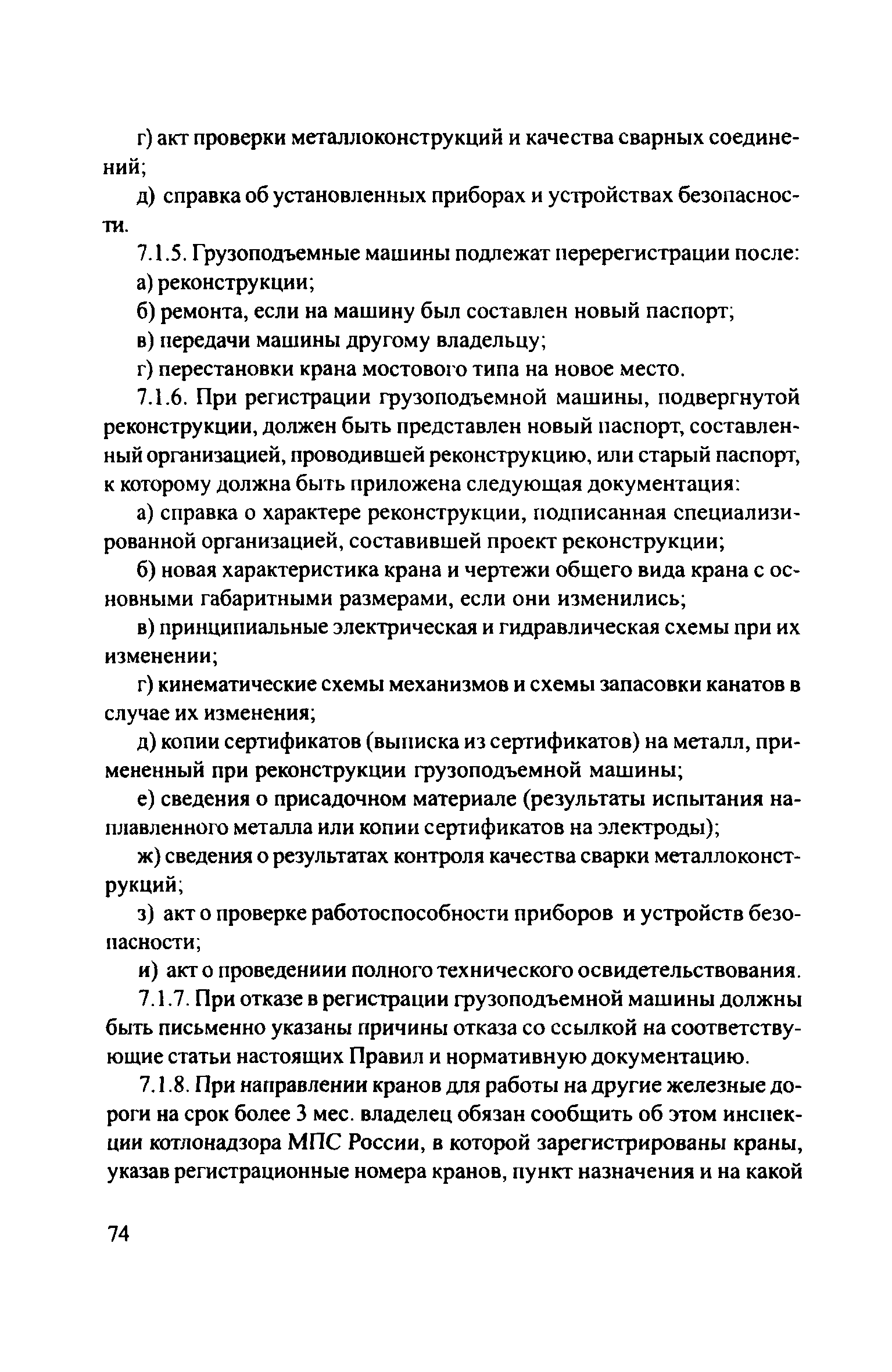 Скачать ЦРБ-278 Правила устройства и безопасной эксплуатации грузоподъемных  кранов (машин)