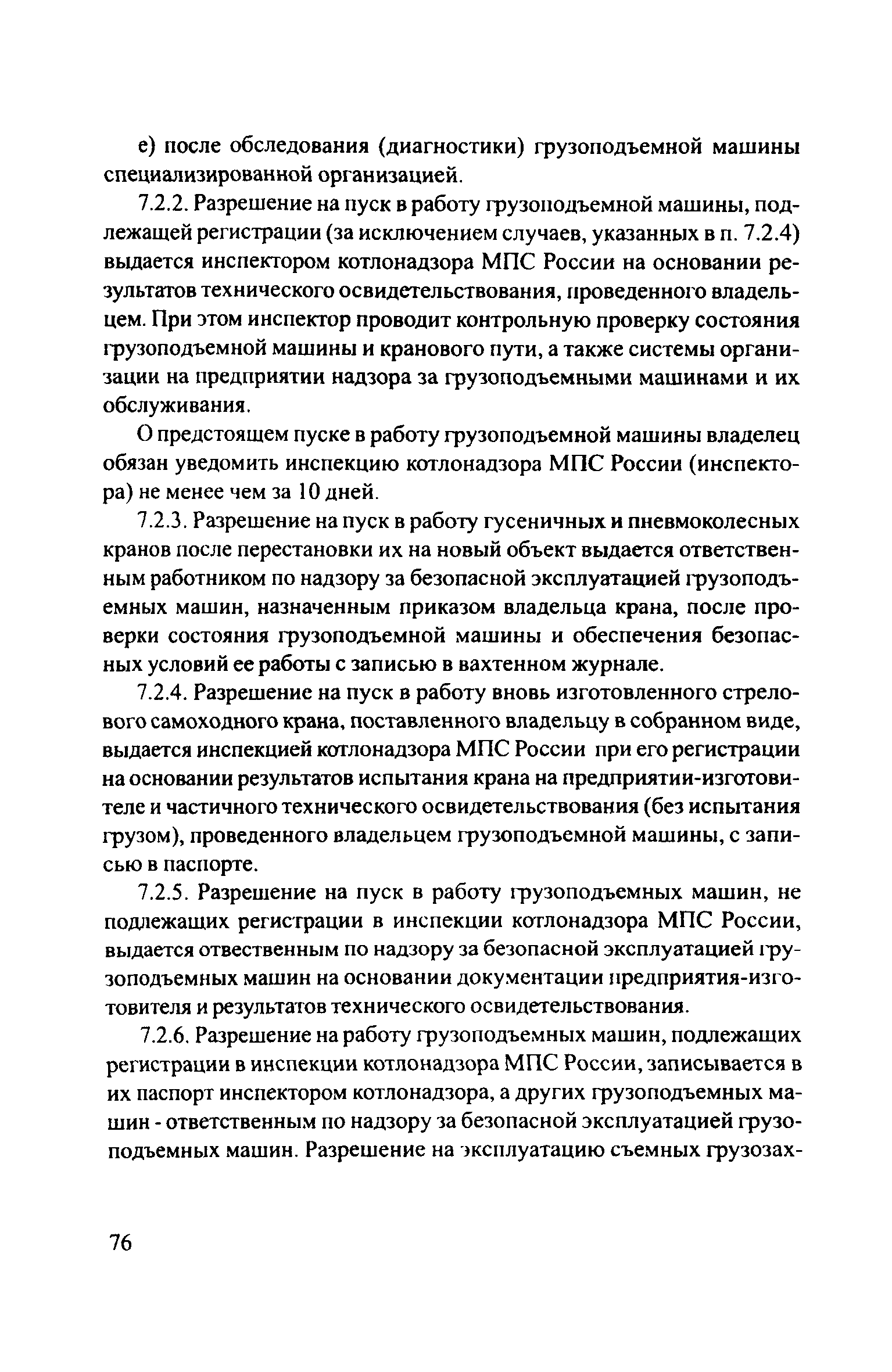 Скачать ЦРБ-278 Правила устройства и безопасной эксплуатации грузоподъемных  кранов (машин)