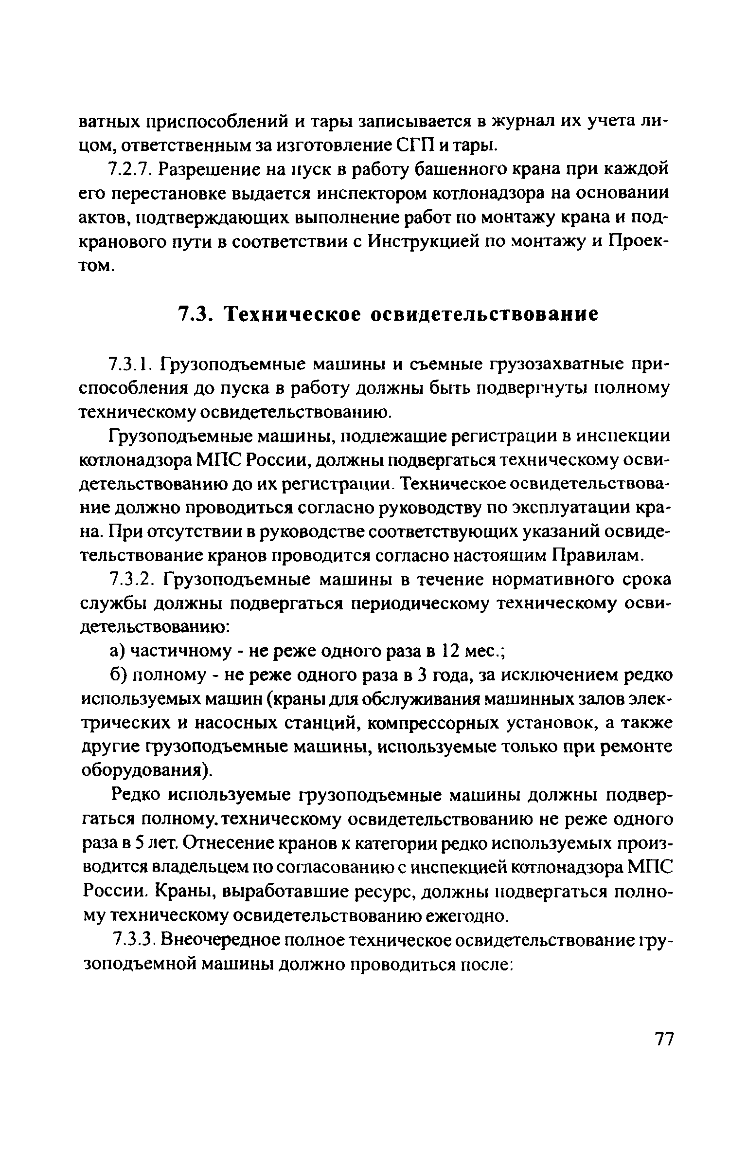 Скачать ЦРБ-278 Правила устройства и безопасной эксплуатации грузоподъемных  кранов (машин)