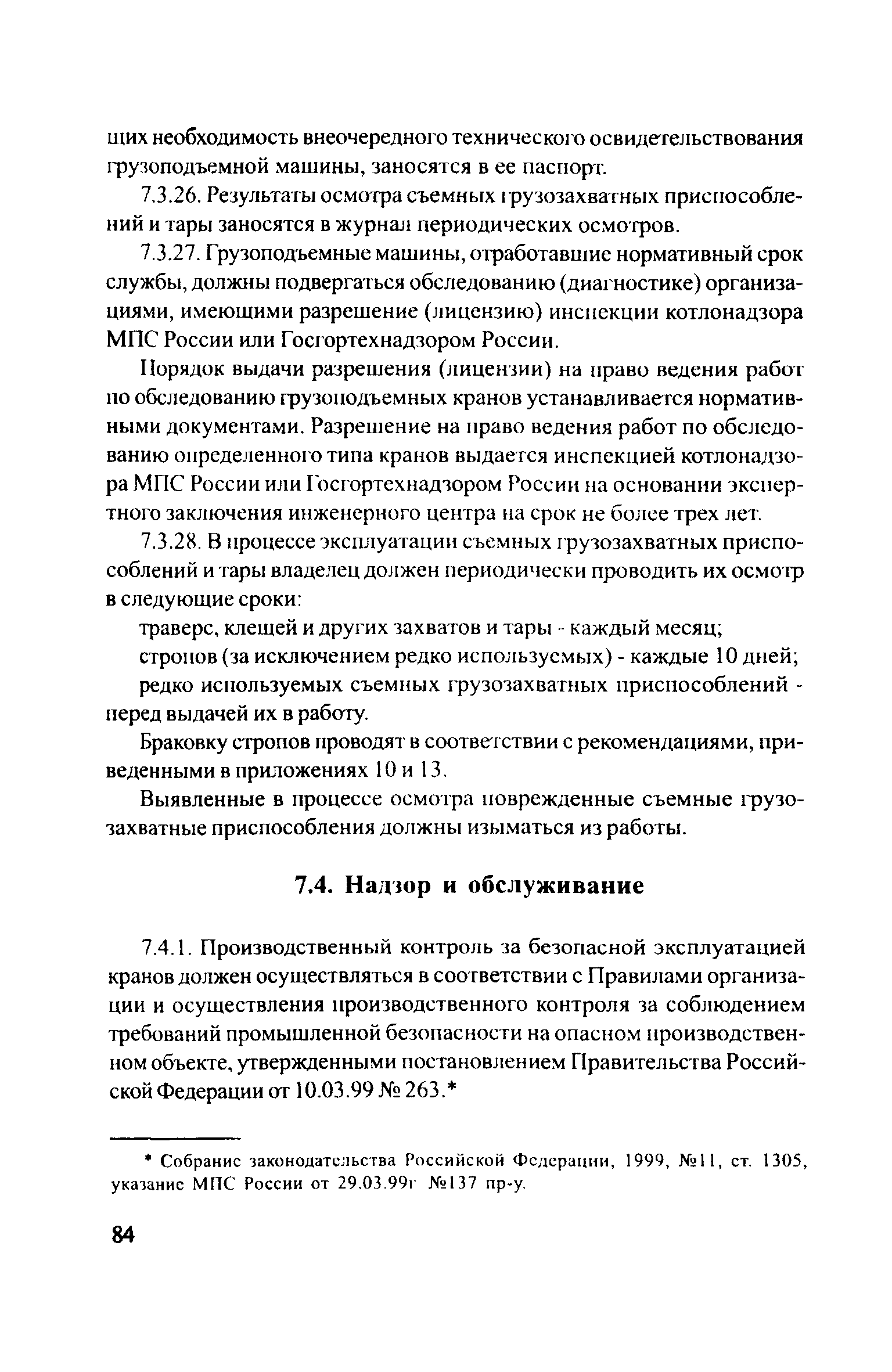 Скачать ЦРБ-278 Правила устройства и безопасной эксплуатации грузоподъемных  кранов (машин)