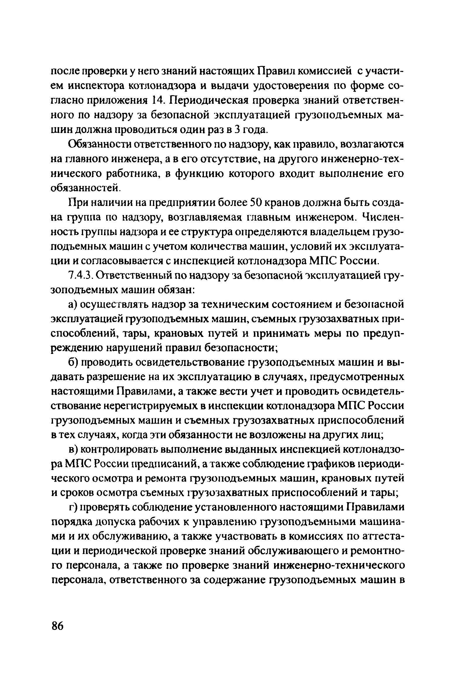 Скачать ЦРБ-278 Правила устройства и безопасной эксплуатации грузоподъемных  кранов (машин)