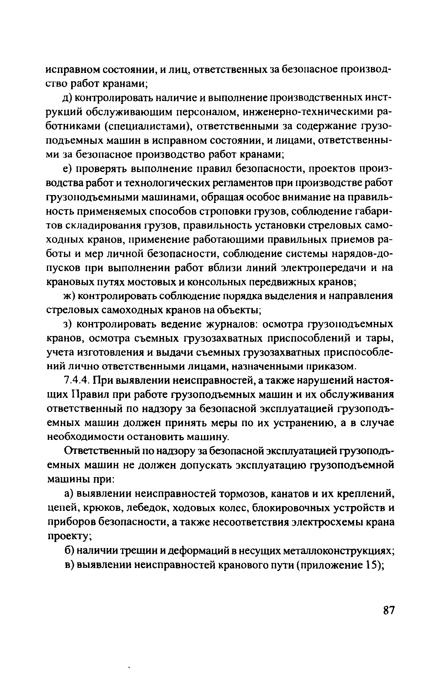 Скачать ЦРБ-278 Правила устройства и безопасной эксплуатации грузоподъемных  кранов (машин)