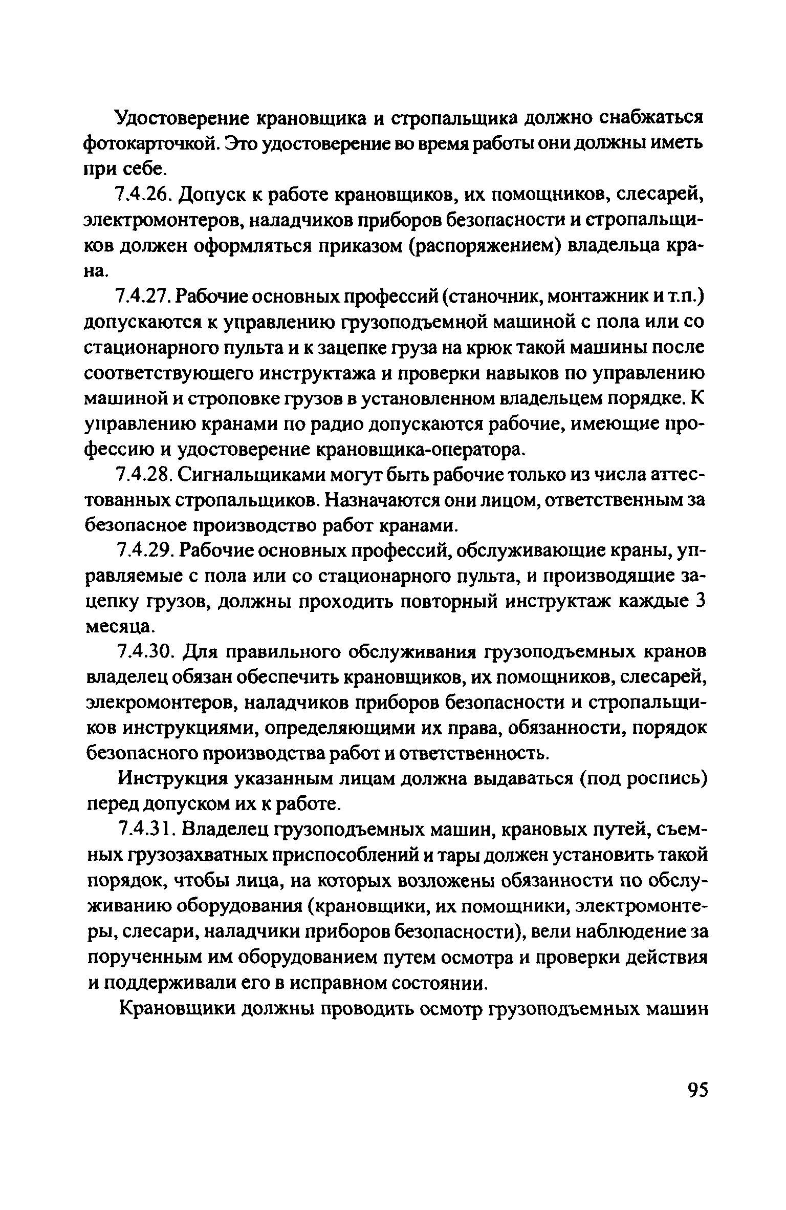 Скачать ЦРБ-278 Правила устройства и безопасной эксплуатации грузоподъемных  кранов (машин)