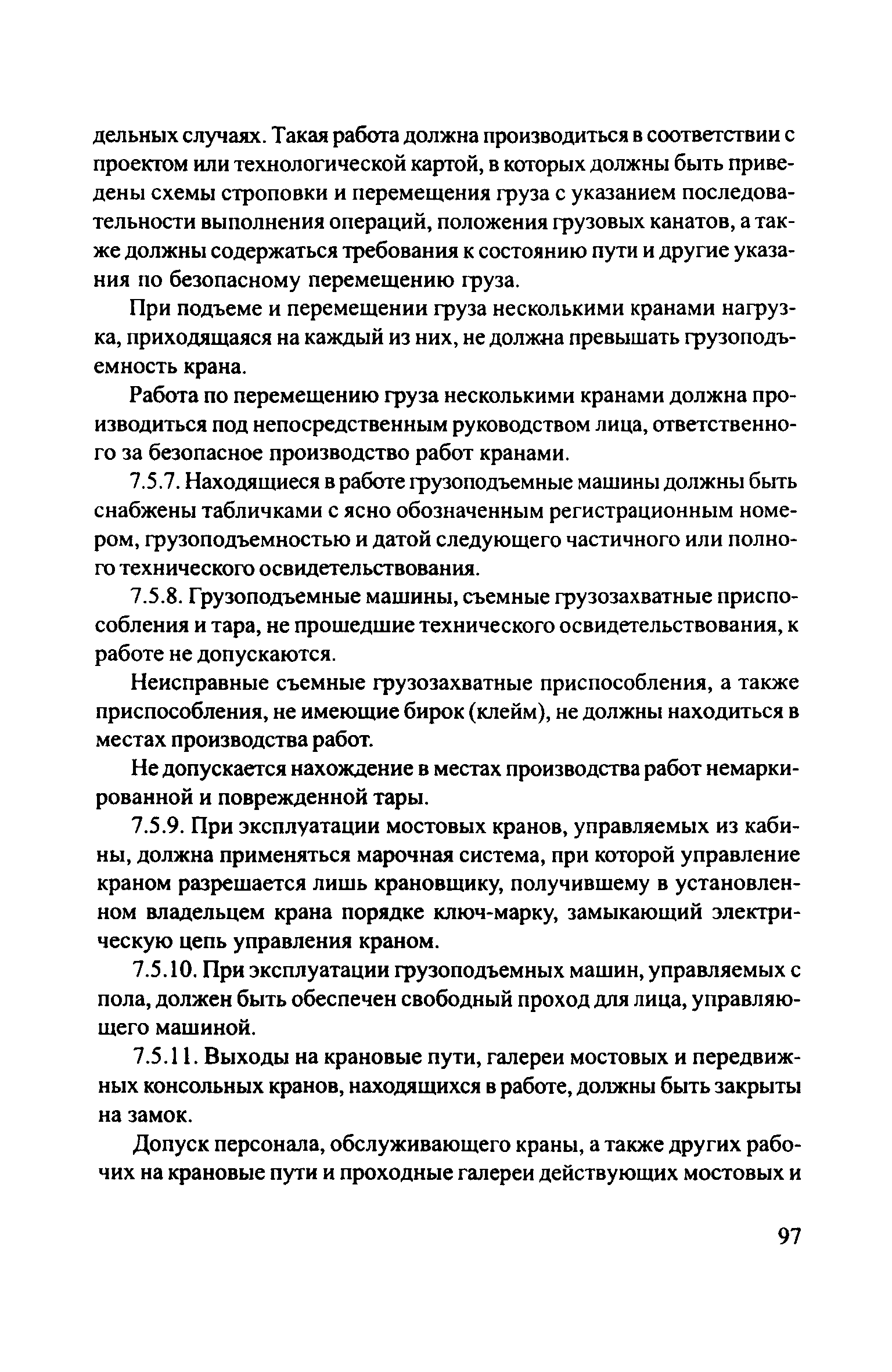 Скачать ЦРБ-278 Правила устройства и безопасной эксплуатации грузоподъемных  кранов (машин)