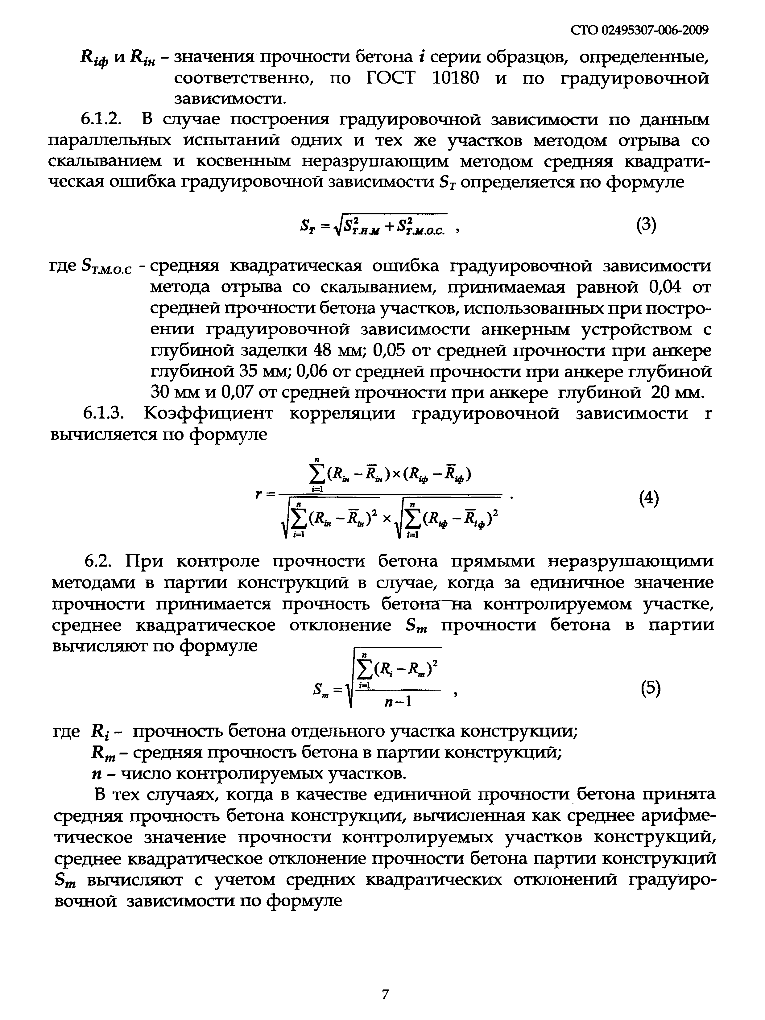 Среднее квадратическое отклонение прочности бетона в партии испытанных образцов